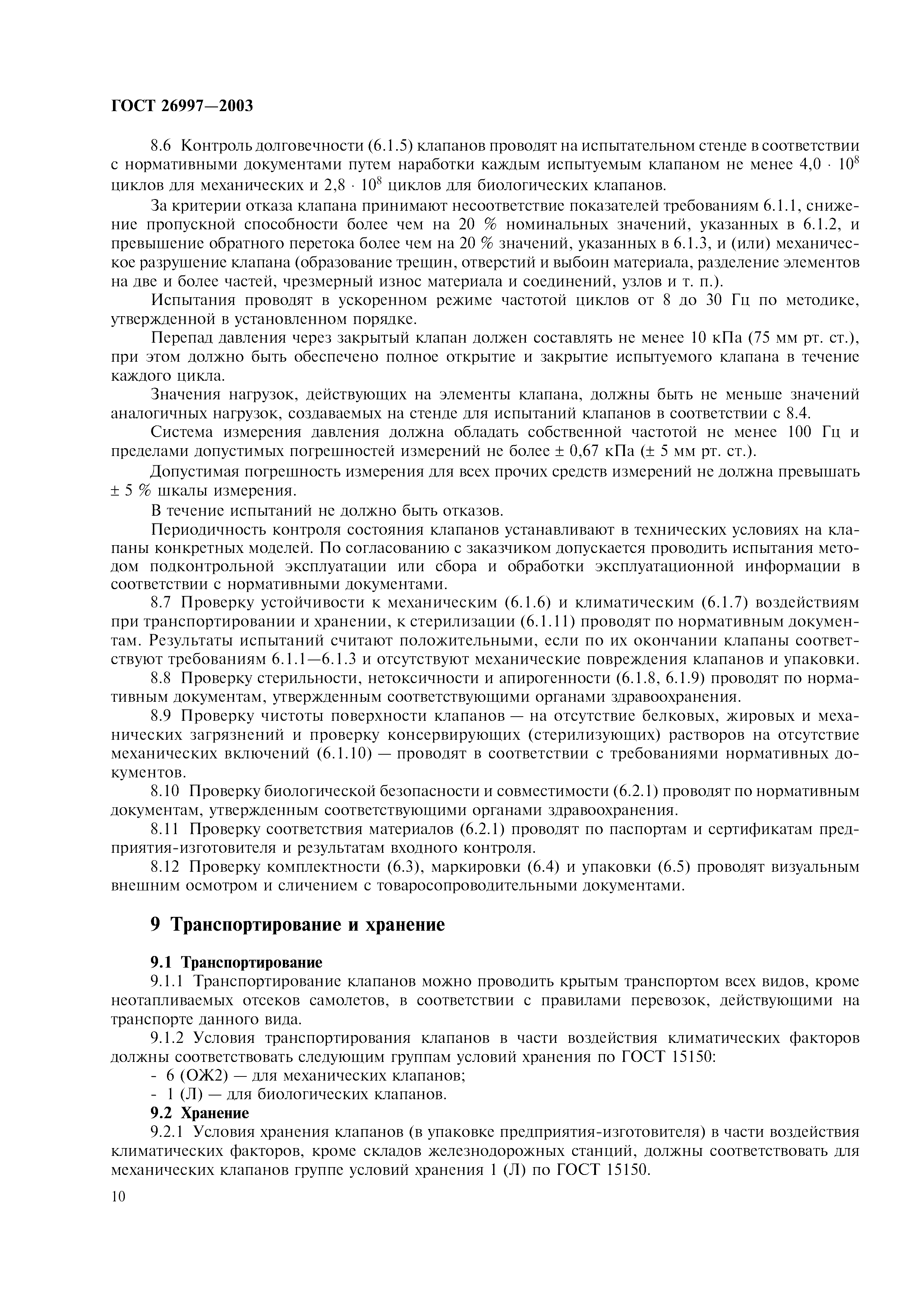 ГОСТ 26997-2002