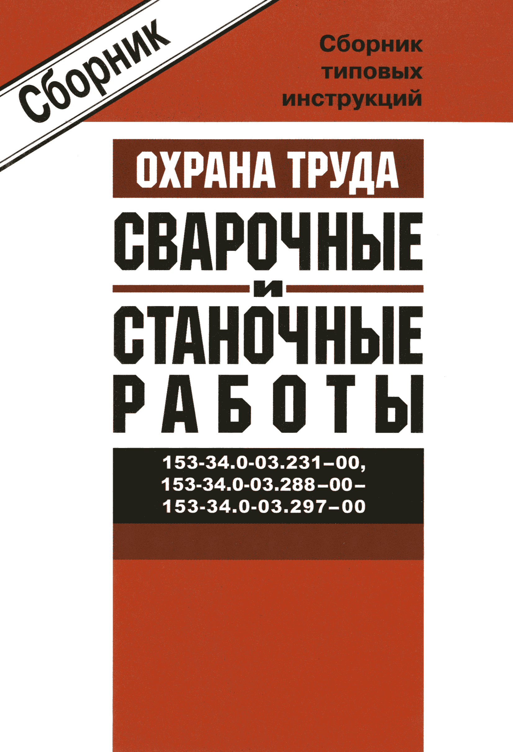 РД 153-34.0-03.297-00
