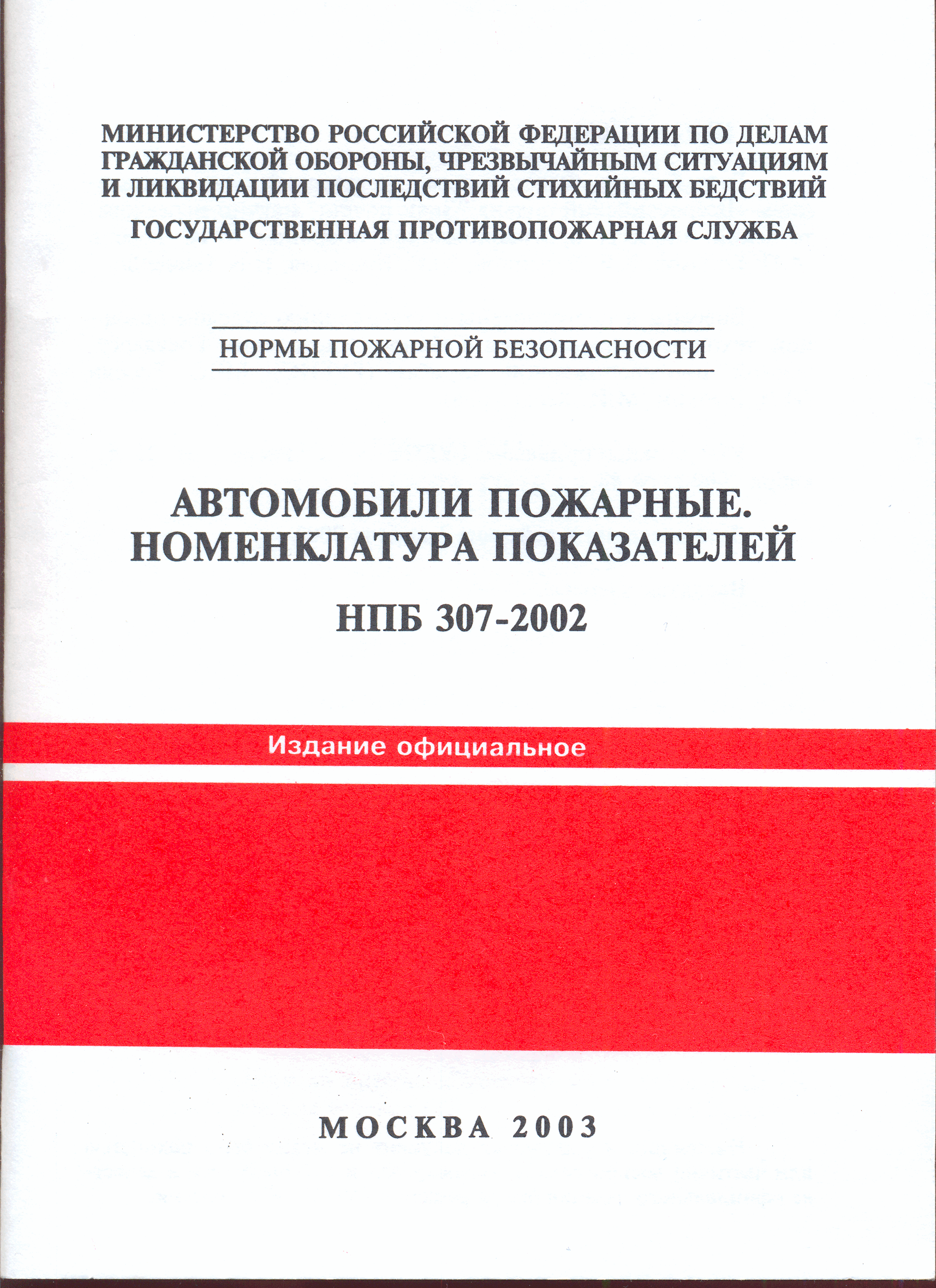 НПБ 307-2002