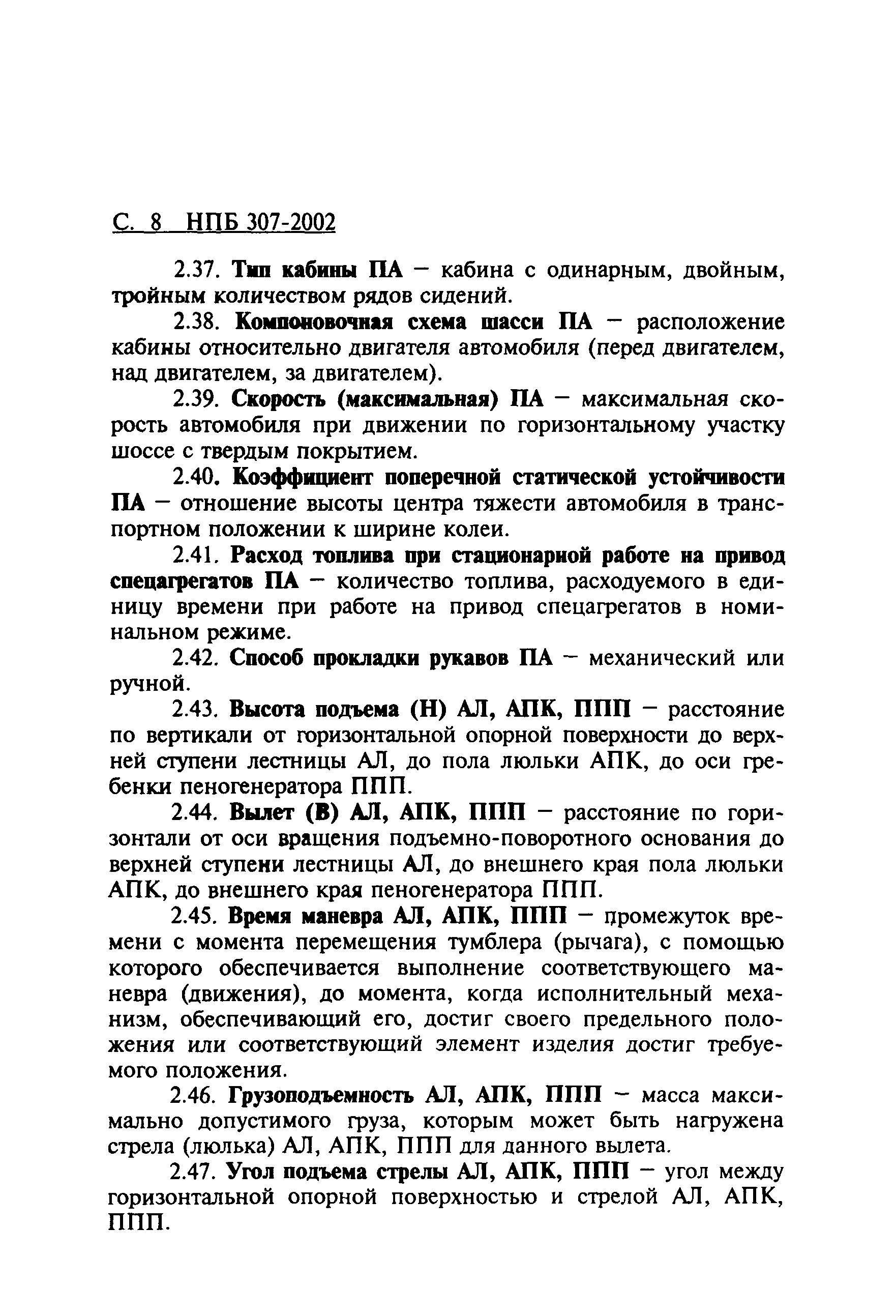 НПБ 307-2002