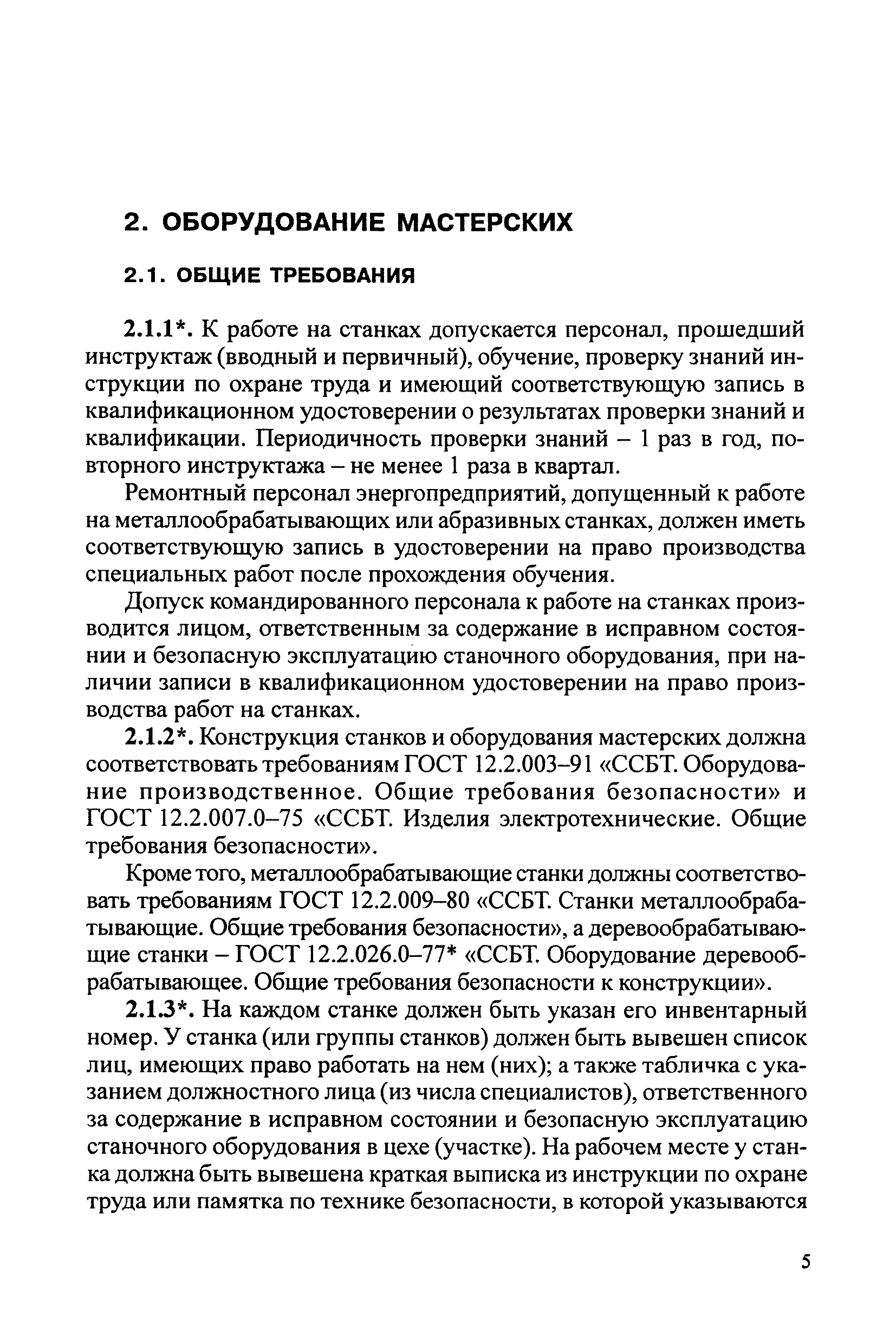 РД 34.03.204