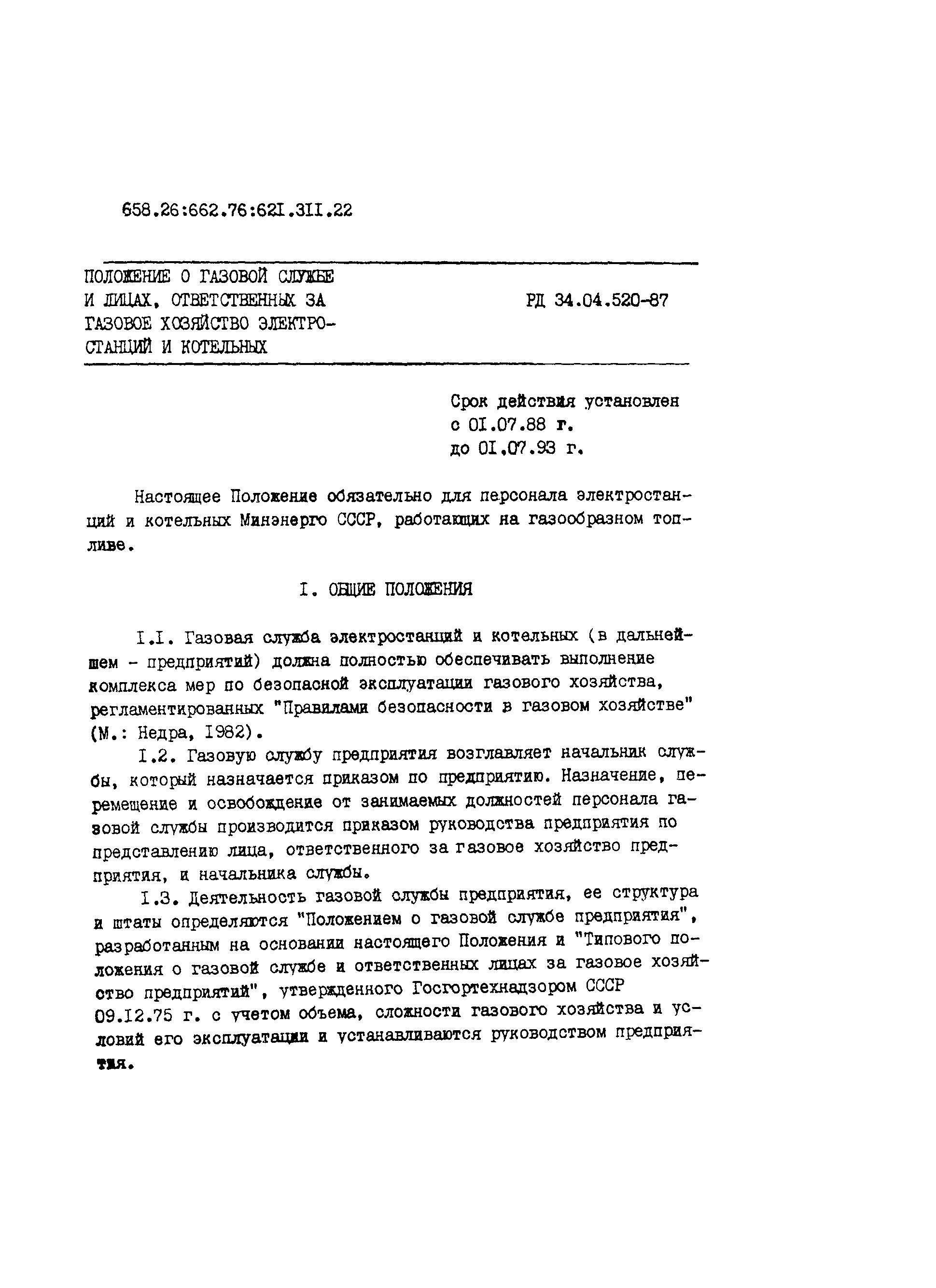РД 34.04.520