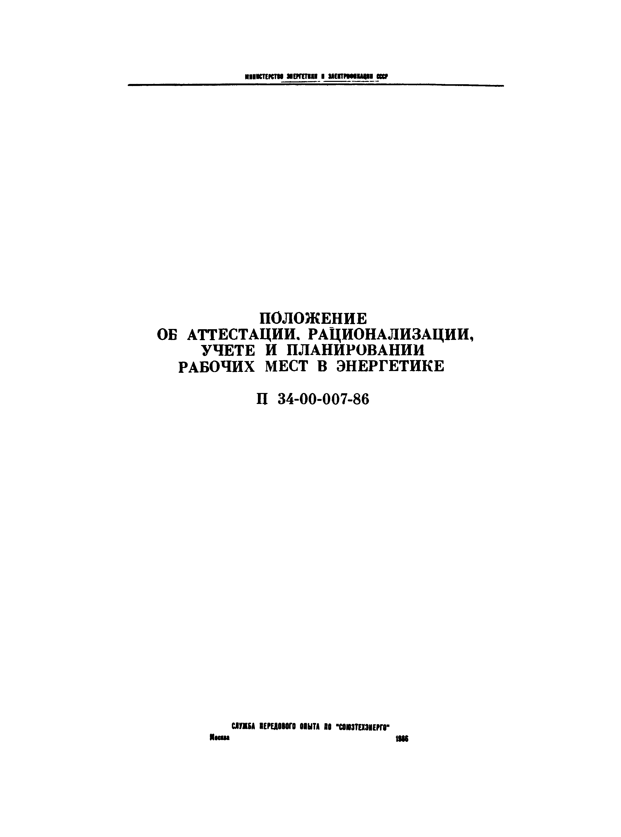 РД 34.04.201