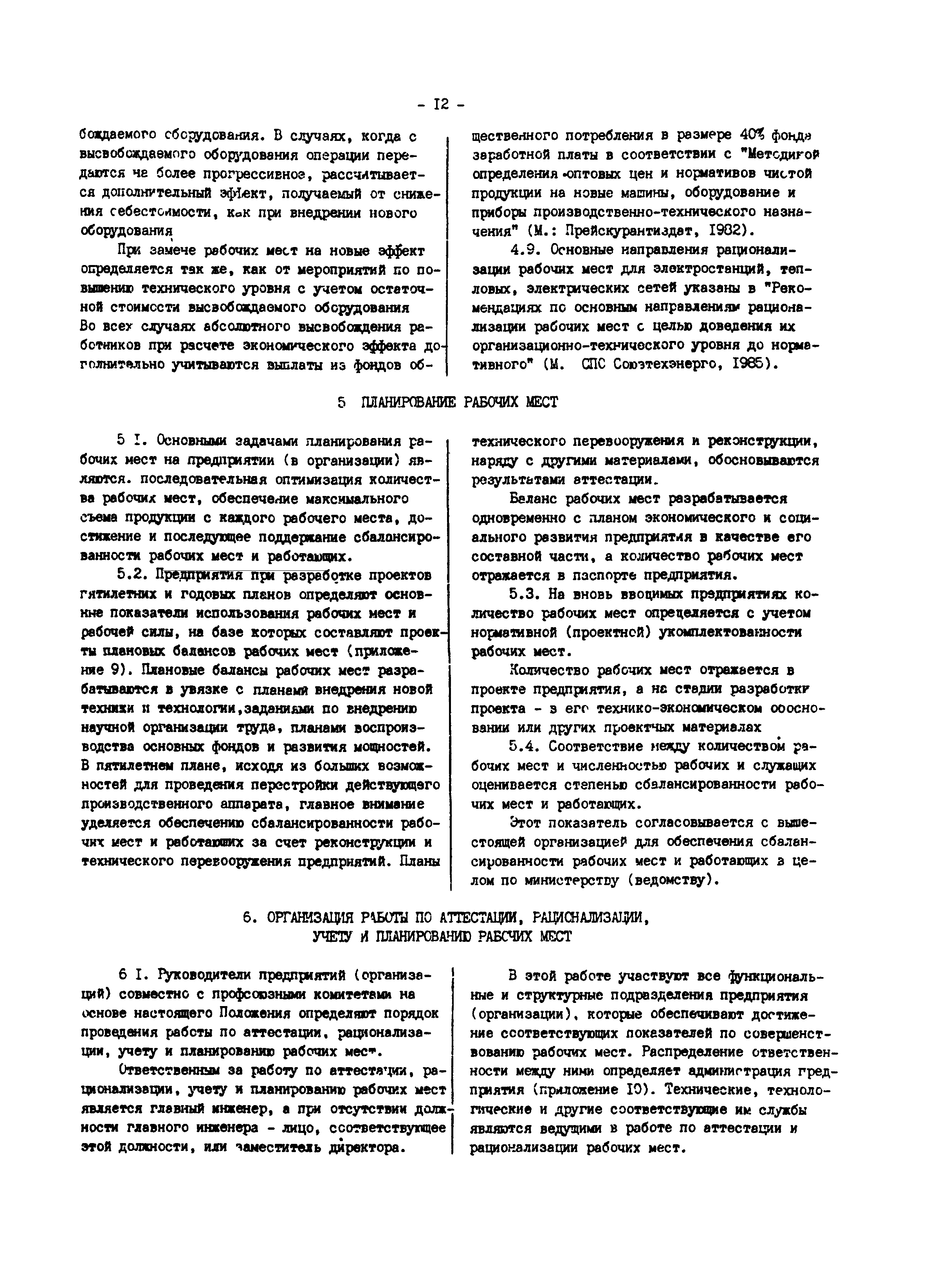 РД 34.04.201