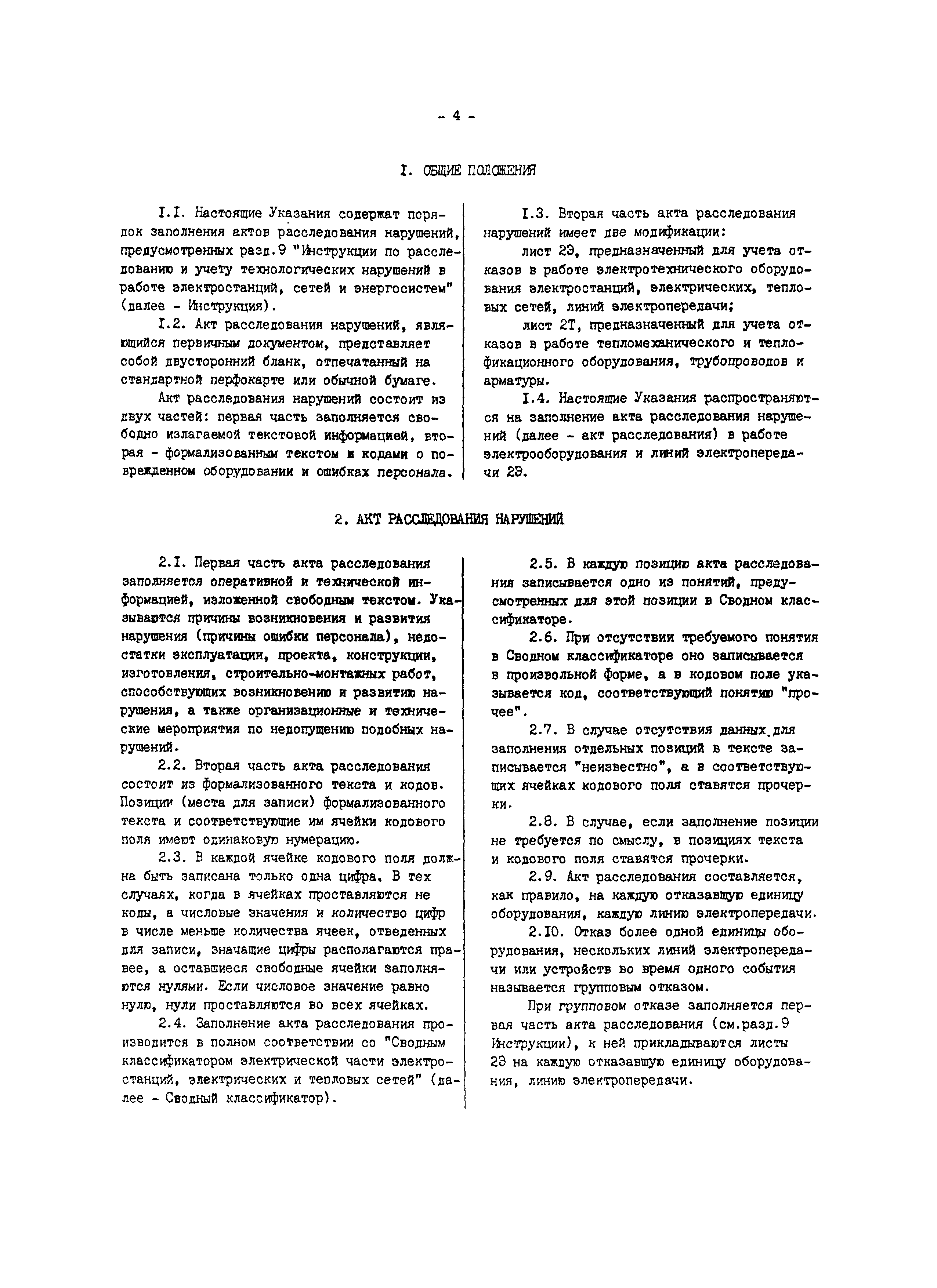 РД 34.08.554