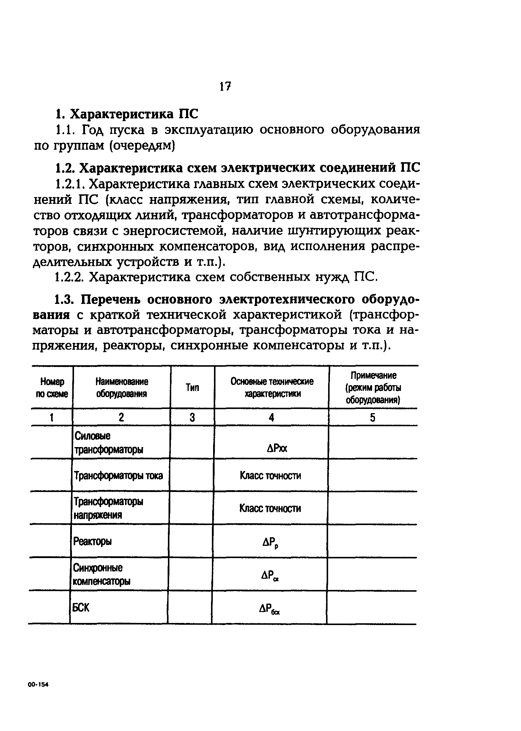 РД 153-34.3-09.166-00