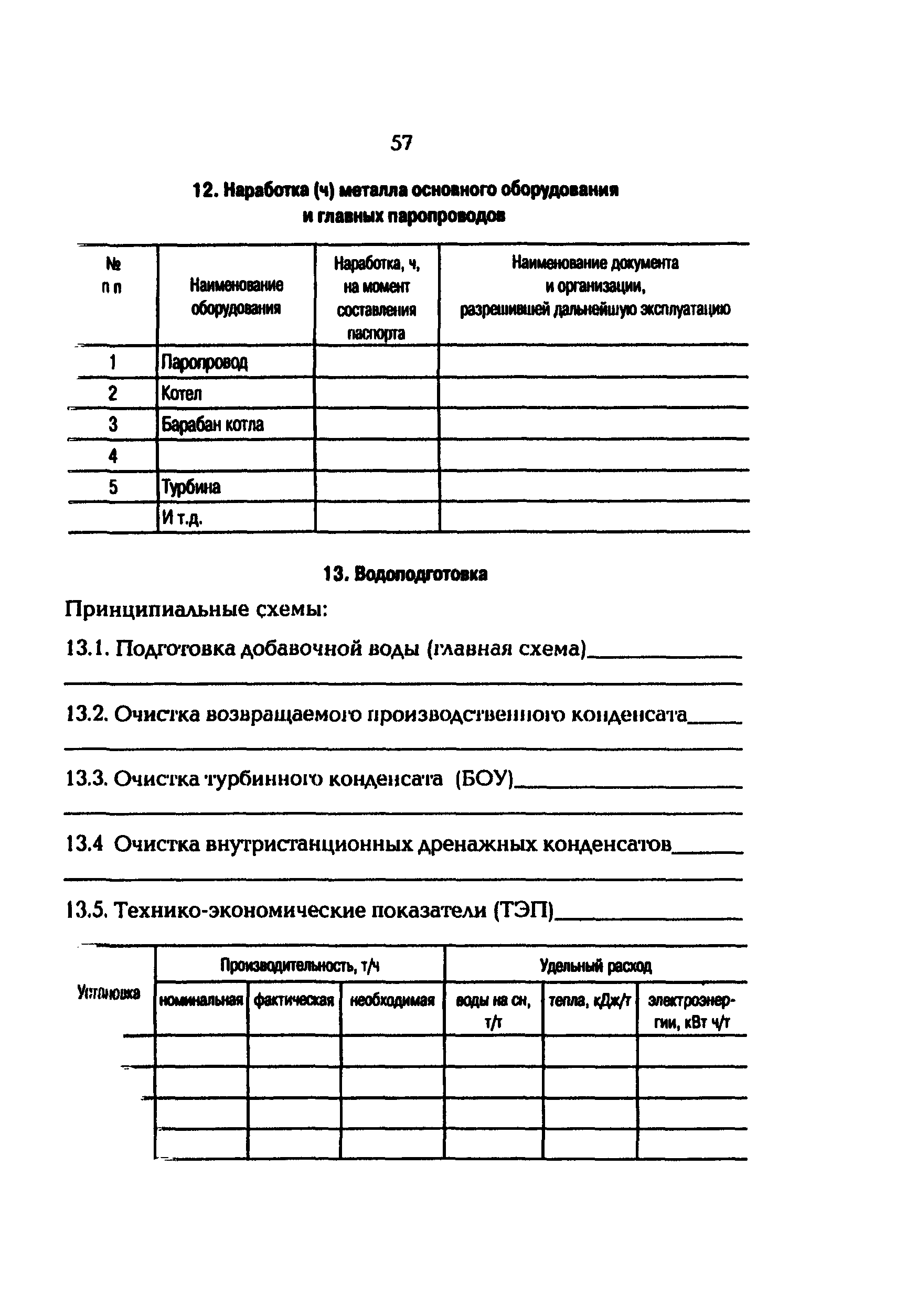 РД 153-34.1-09.163-00