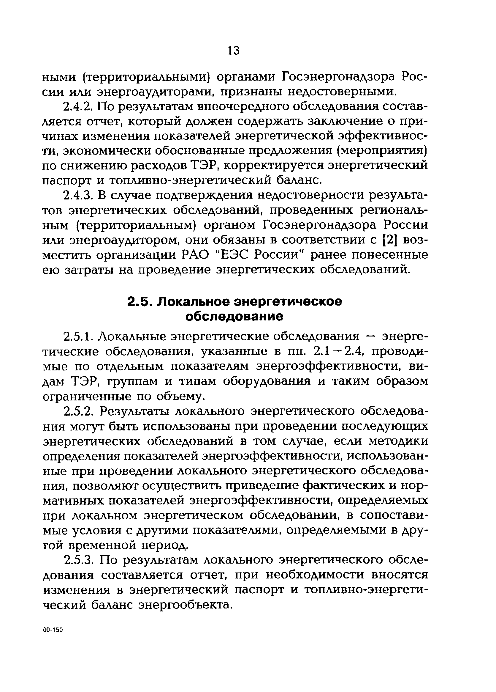 РД 153-34.0-09.162-00