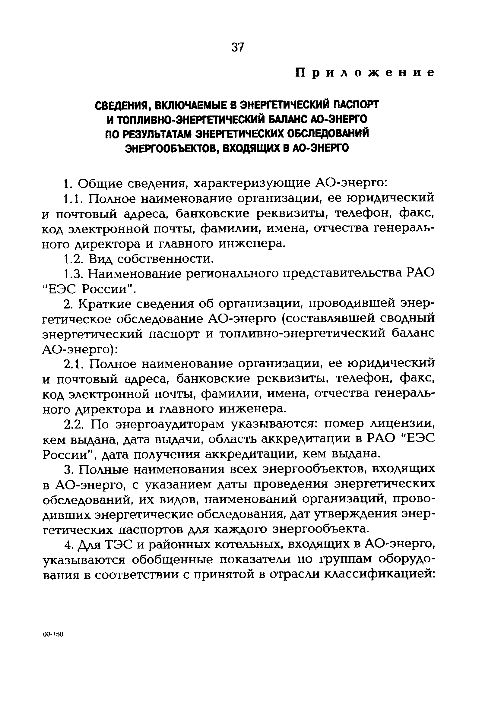 РД 153-34.0-09.162-00