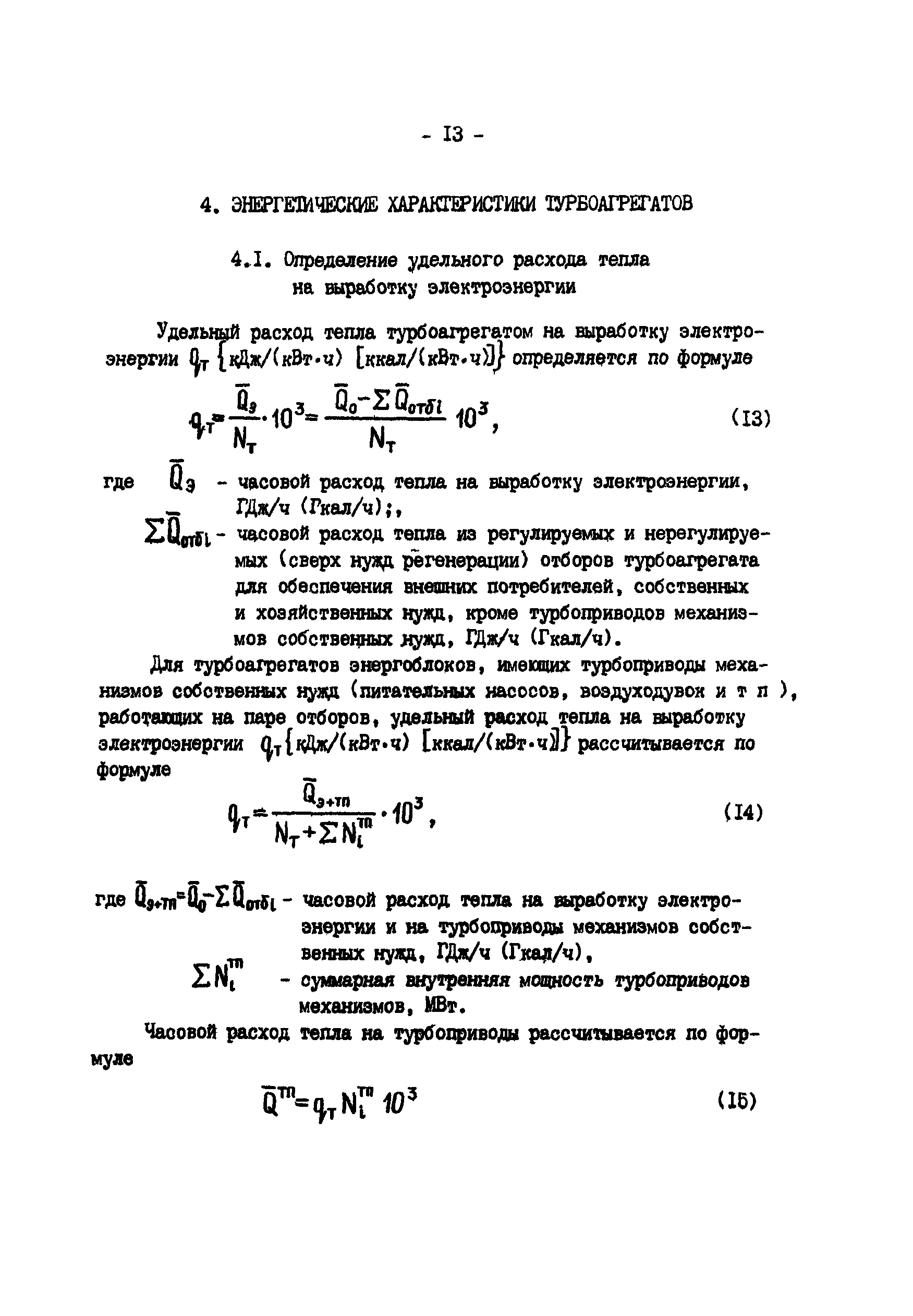 РД 34.09.155-93