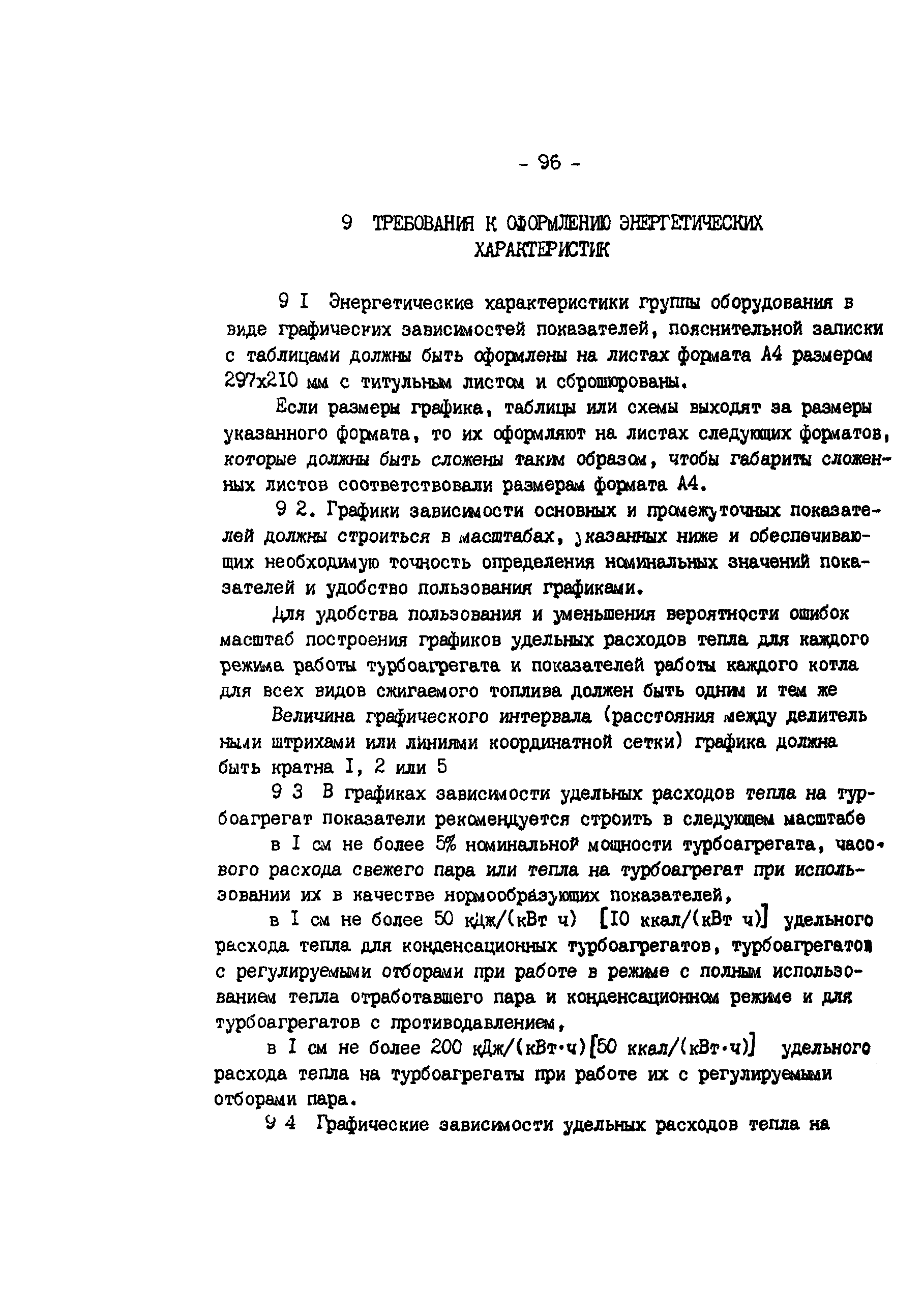 РД 34.09.155-93