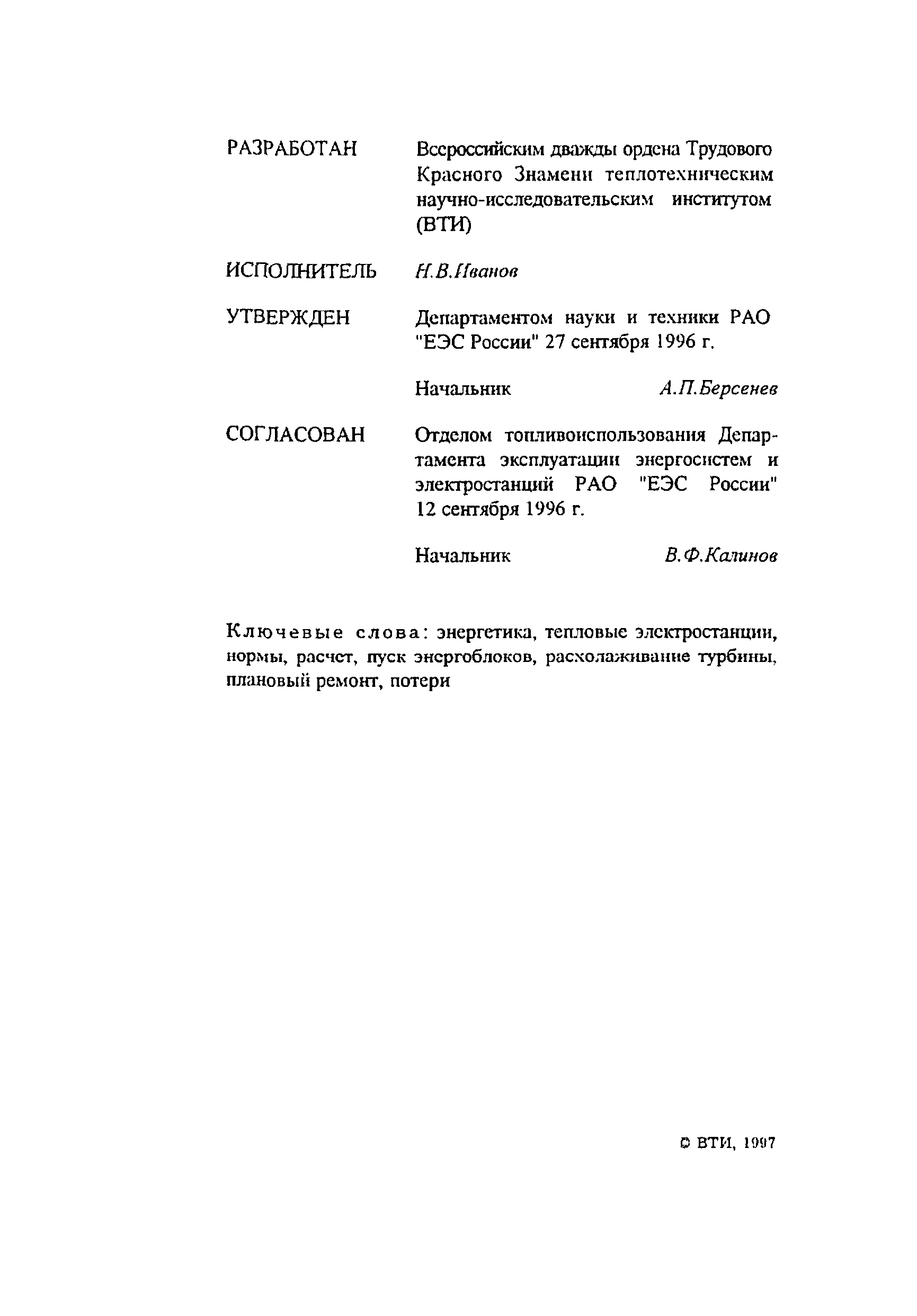 РД 34.09.116-96