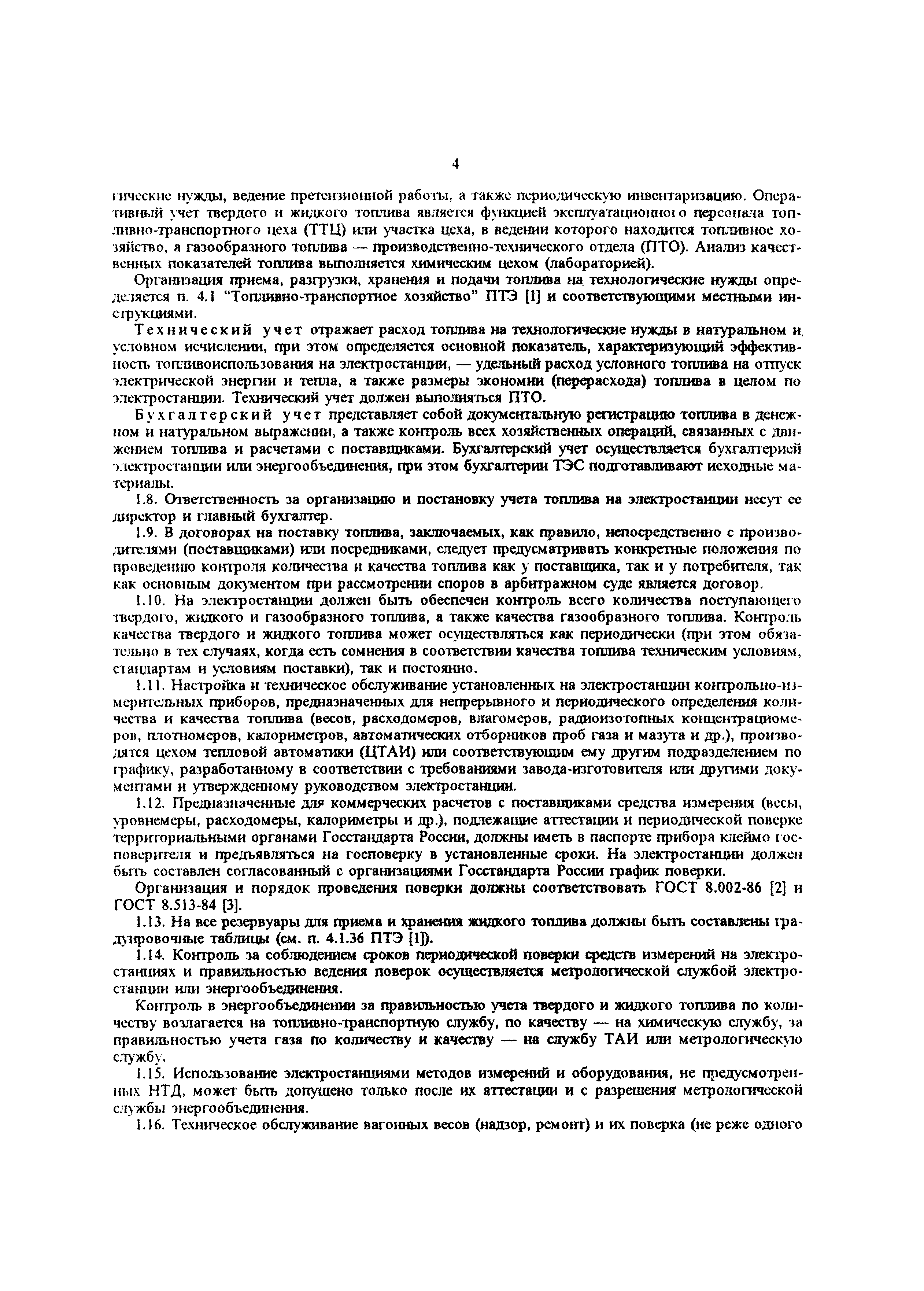 РД 34.09.105-96