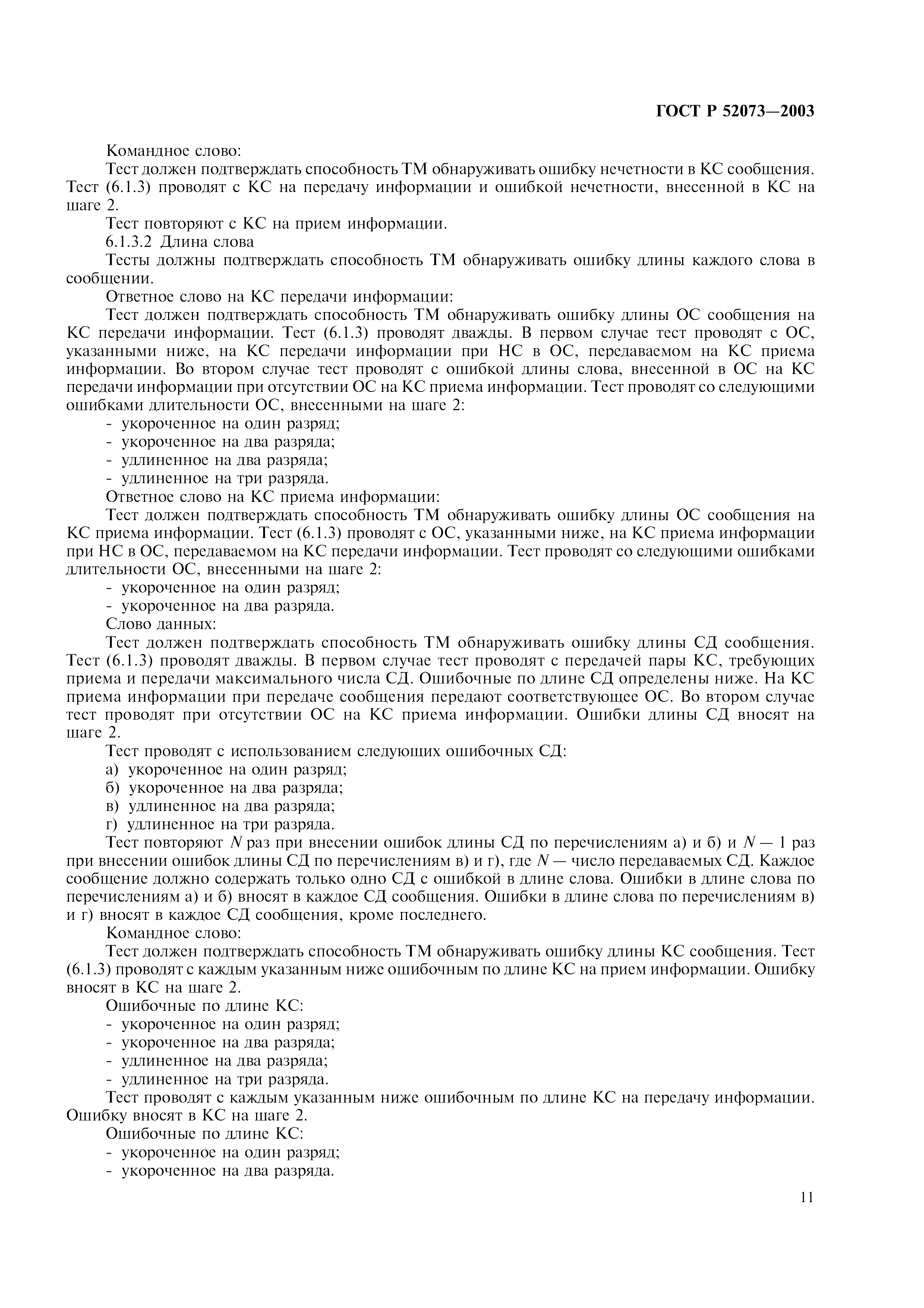 ГОСТ Р 52073-2003