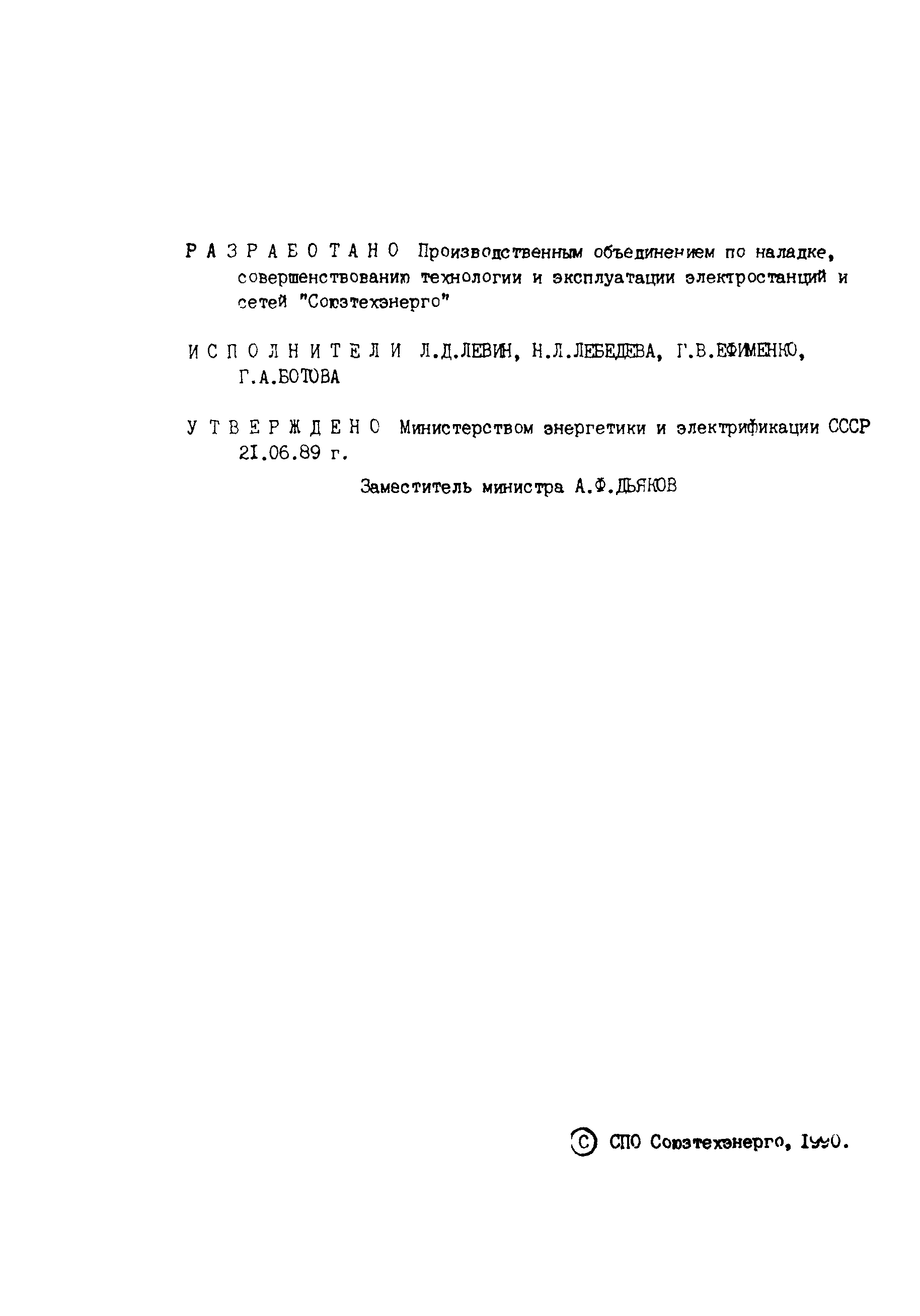 РД 34.10.503-89