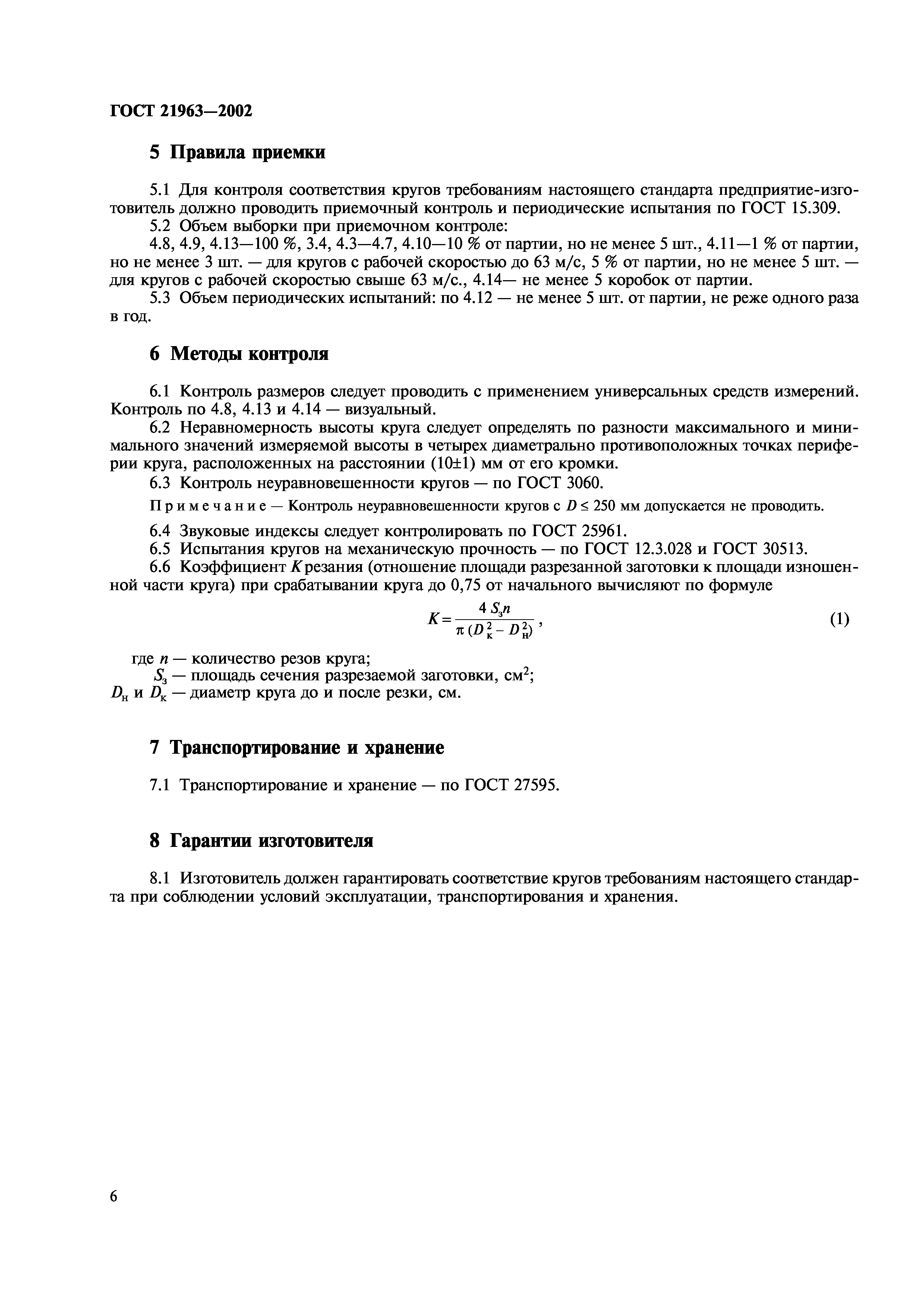 ГОСТ 21963-2002