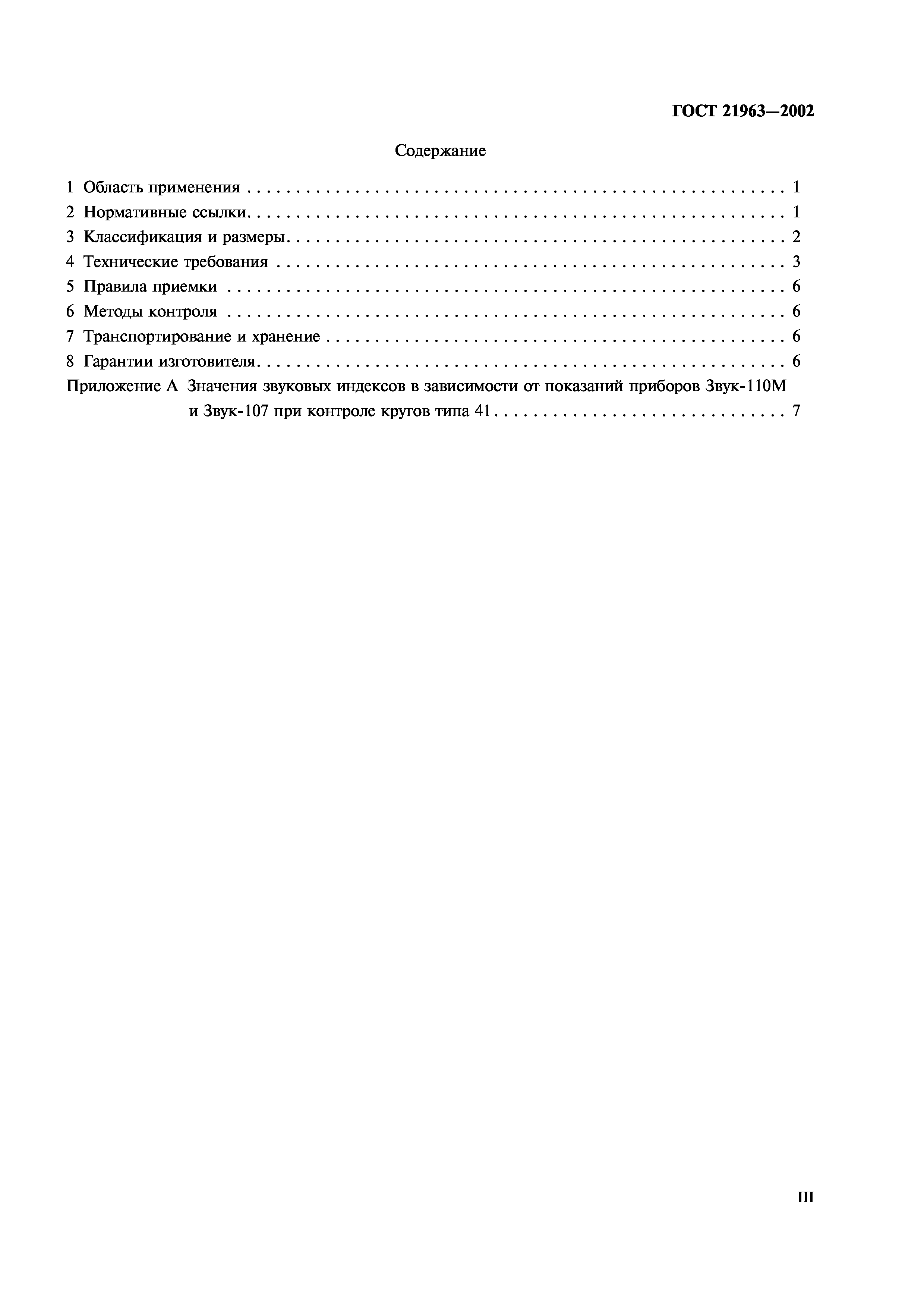 ГОСТ 21963-2002