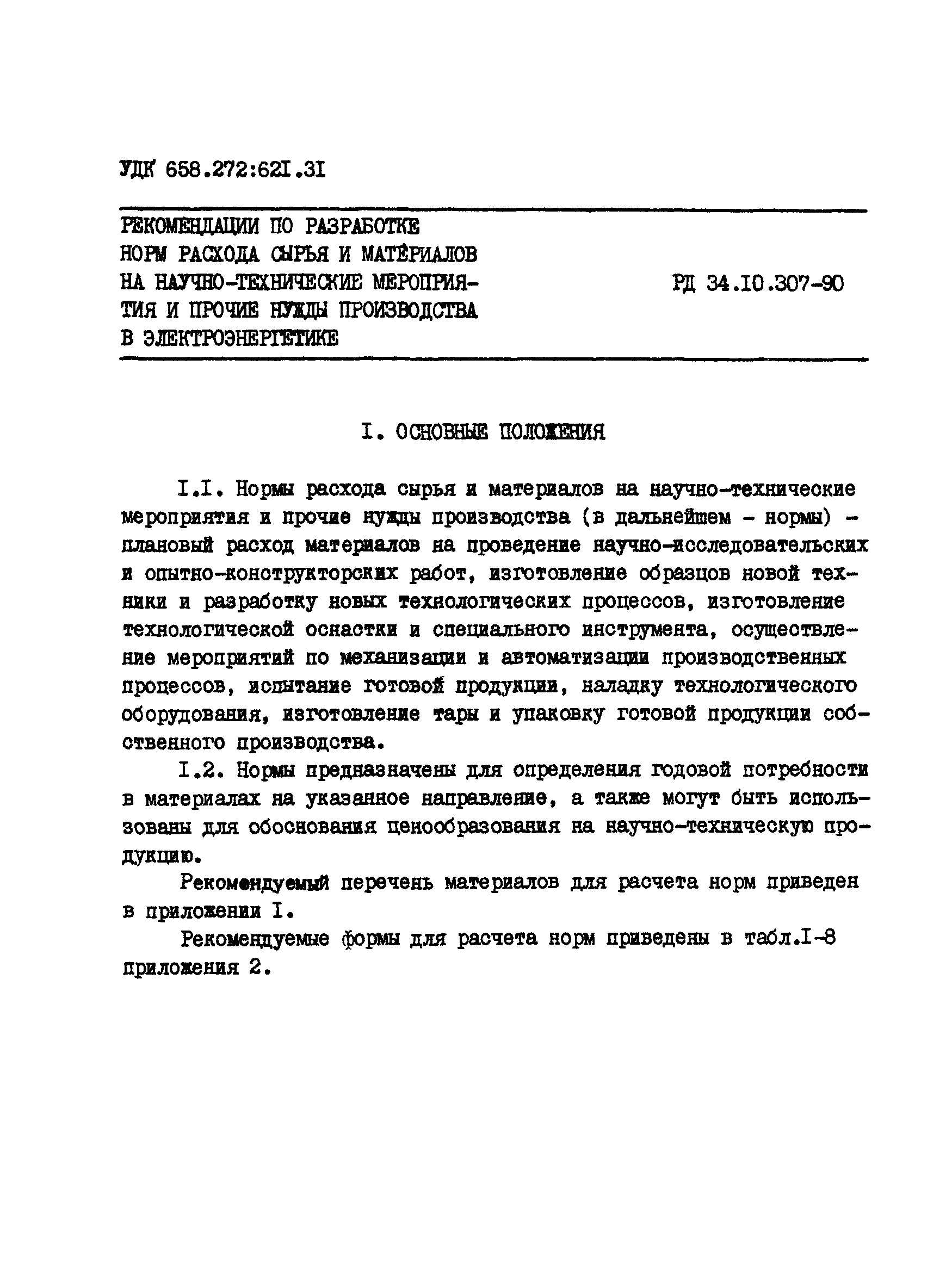 РД 34.10.307-90