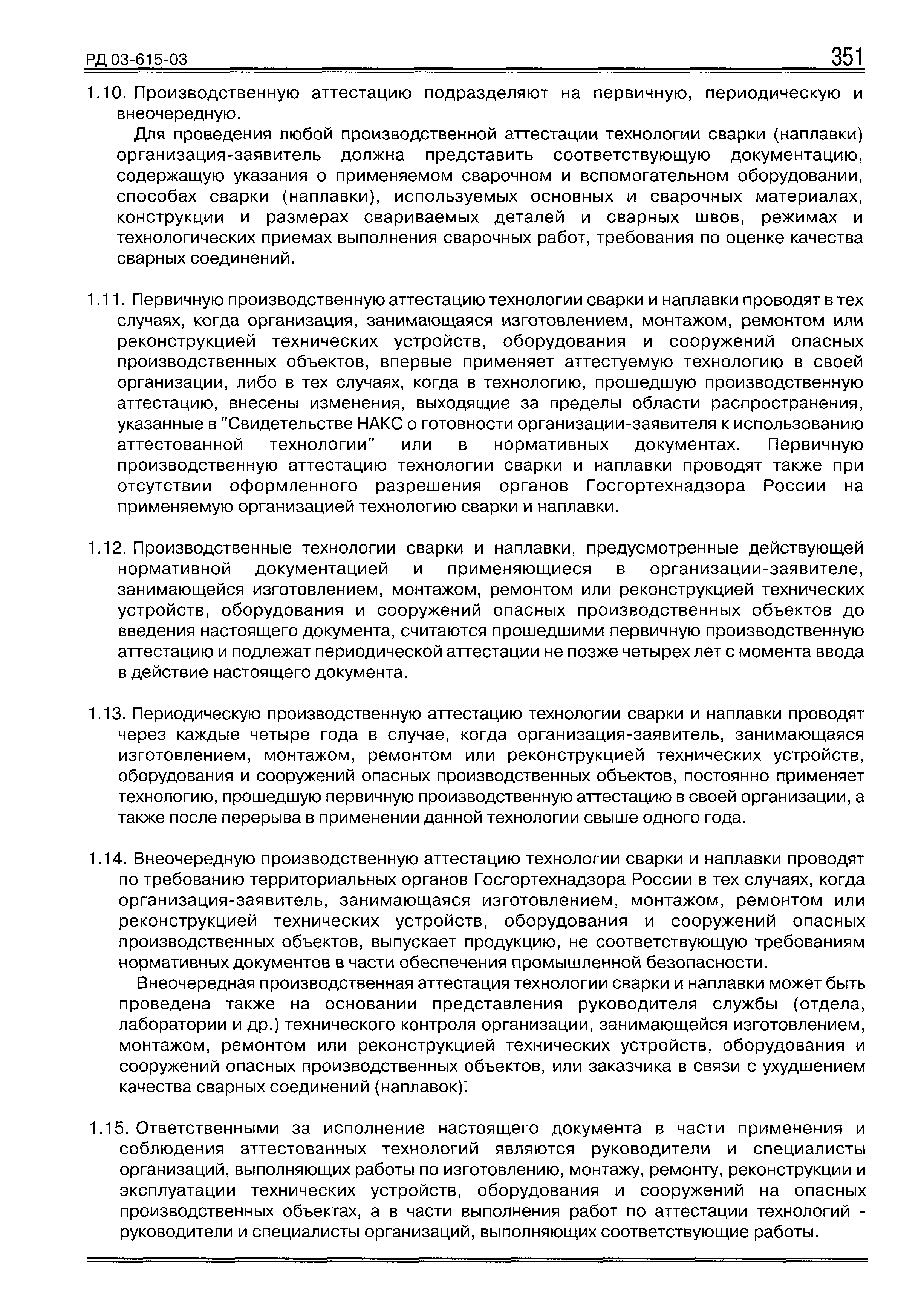 РД 03-615-03
