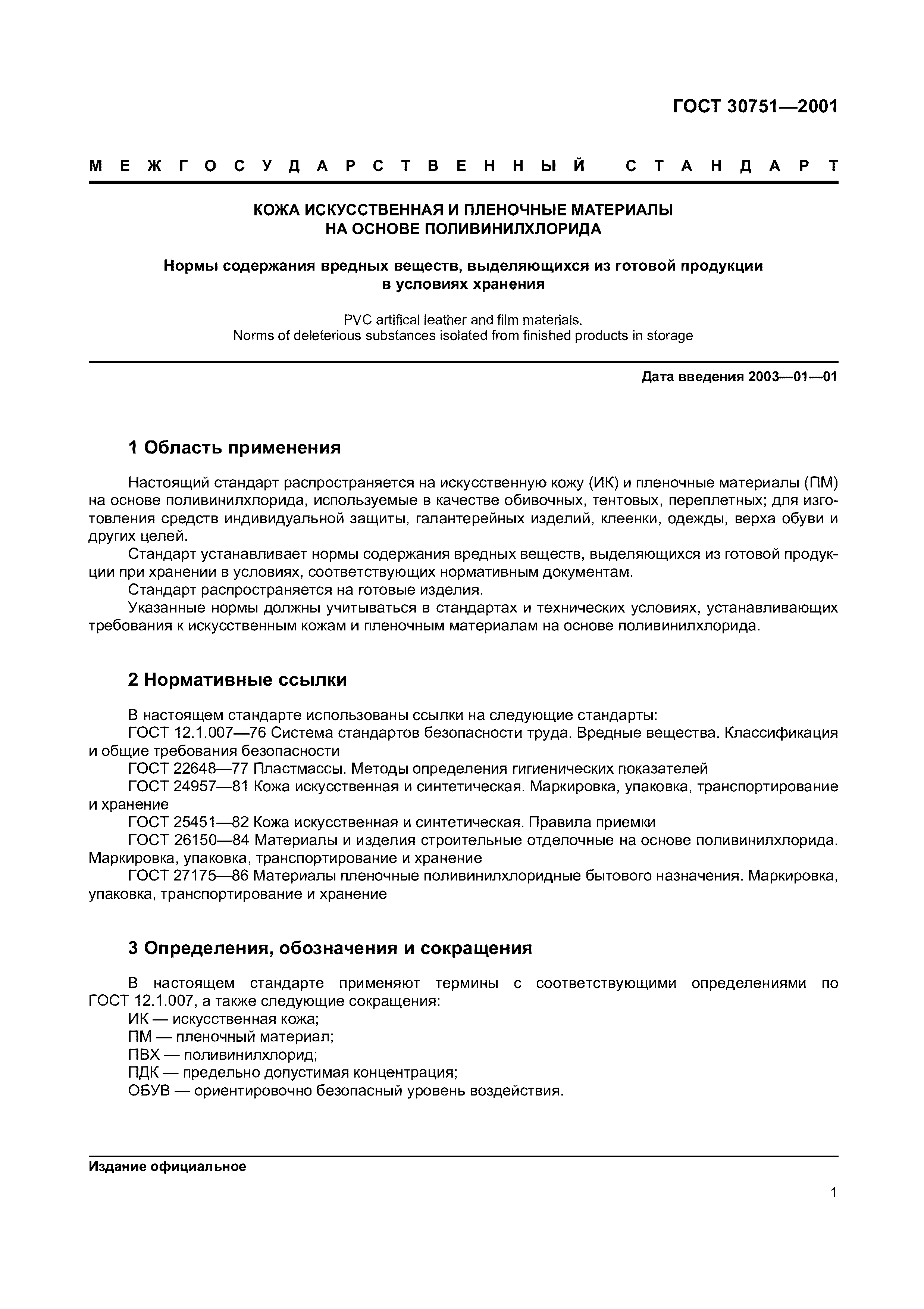 ГОСТ 30751-2001