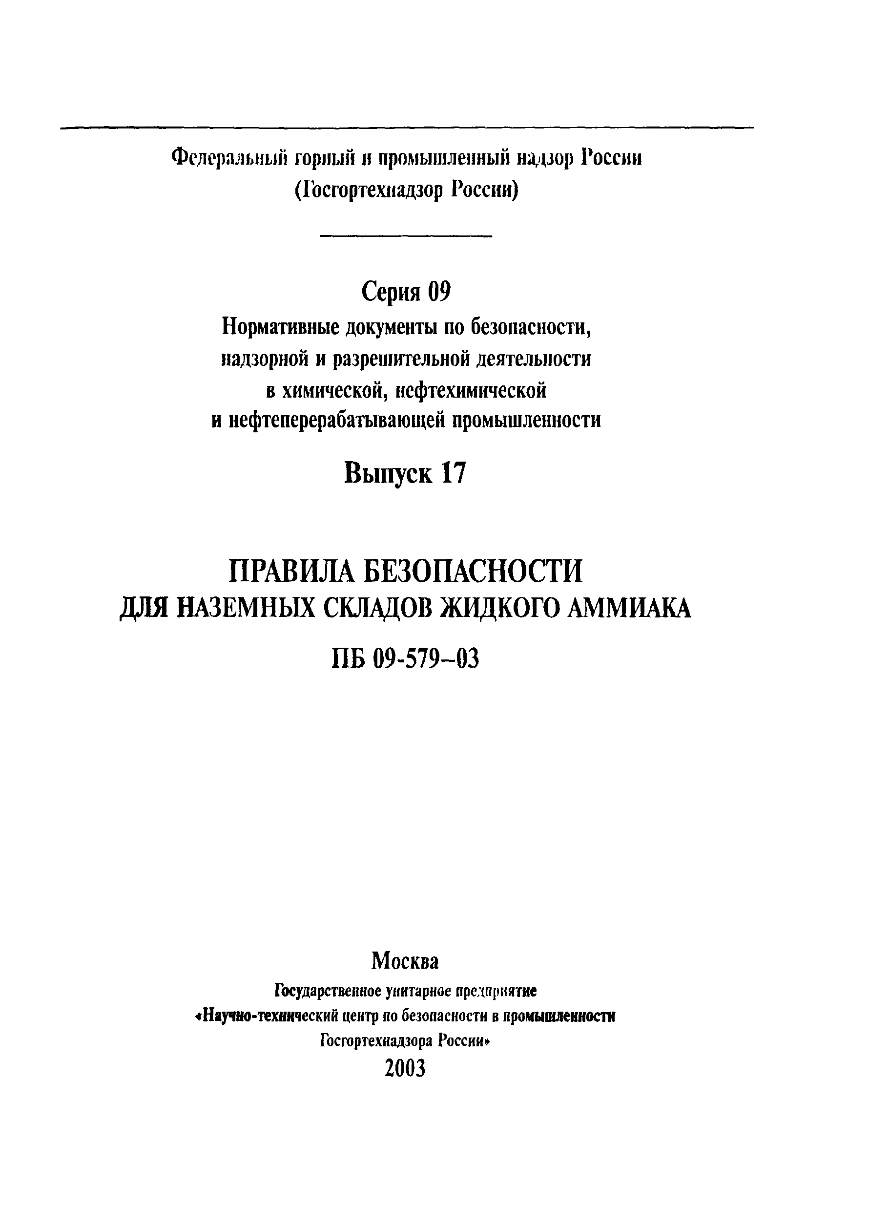 ПБ 09-579-03