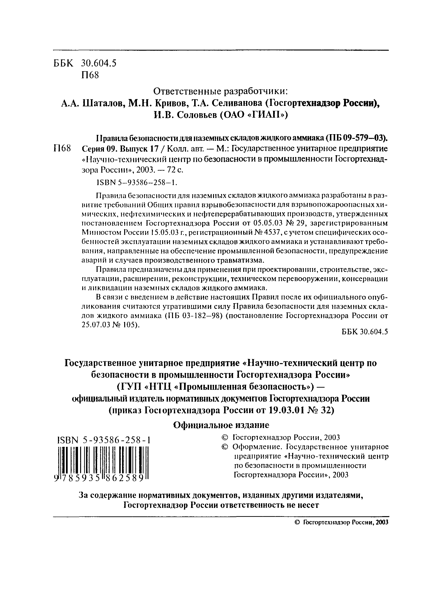 ПБ 09-579-03