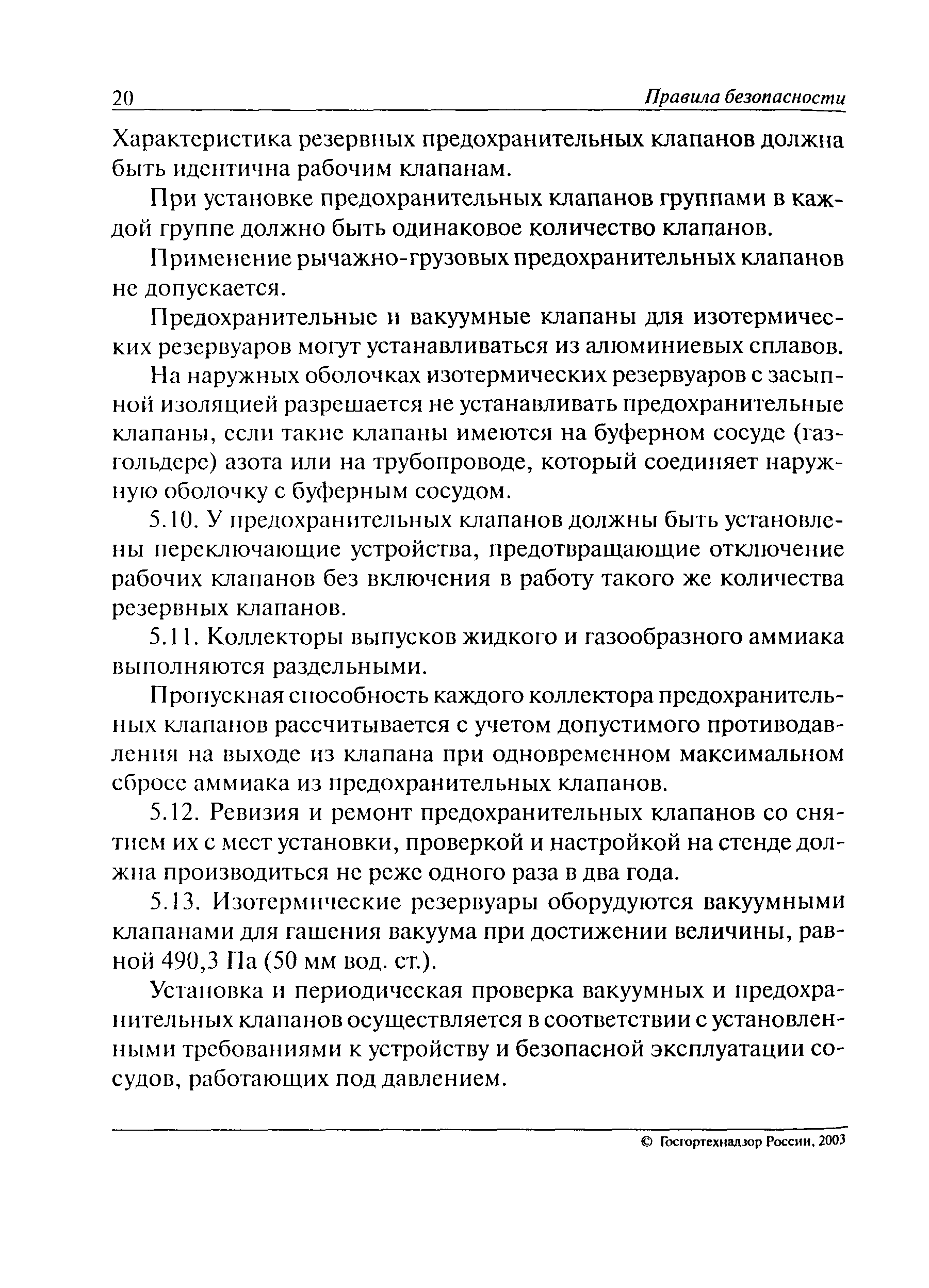 ПБ 09-579-03