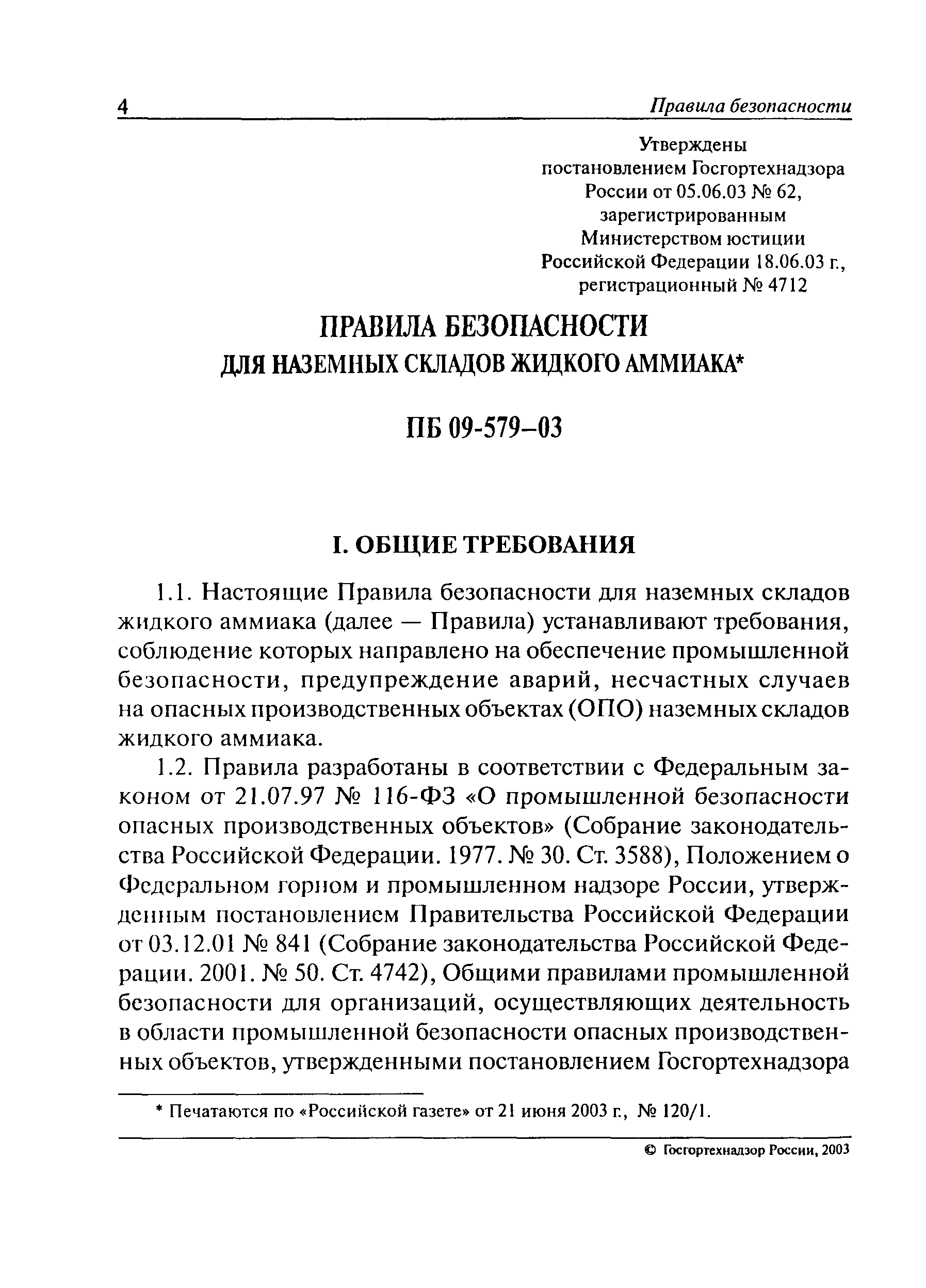 ПБ 09-579-03
