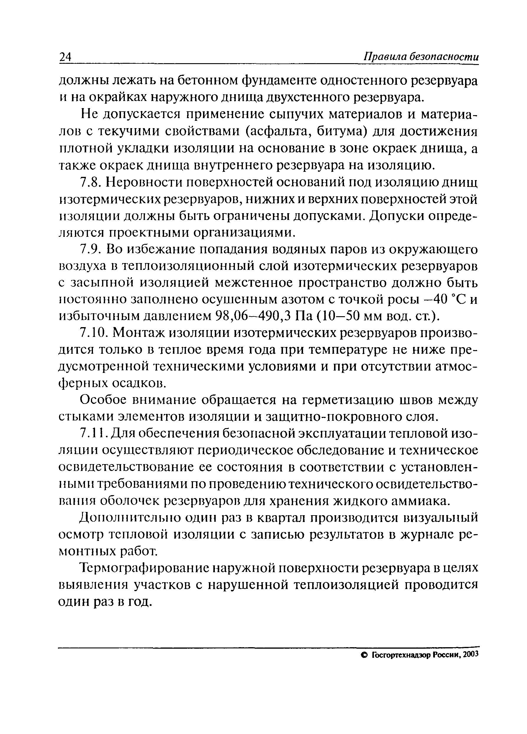 ПБ 09-579-03