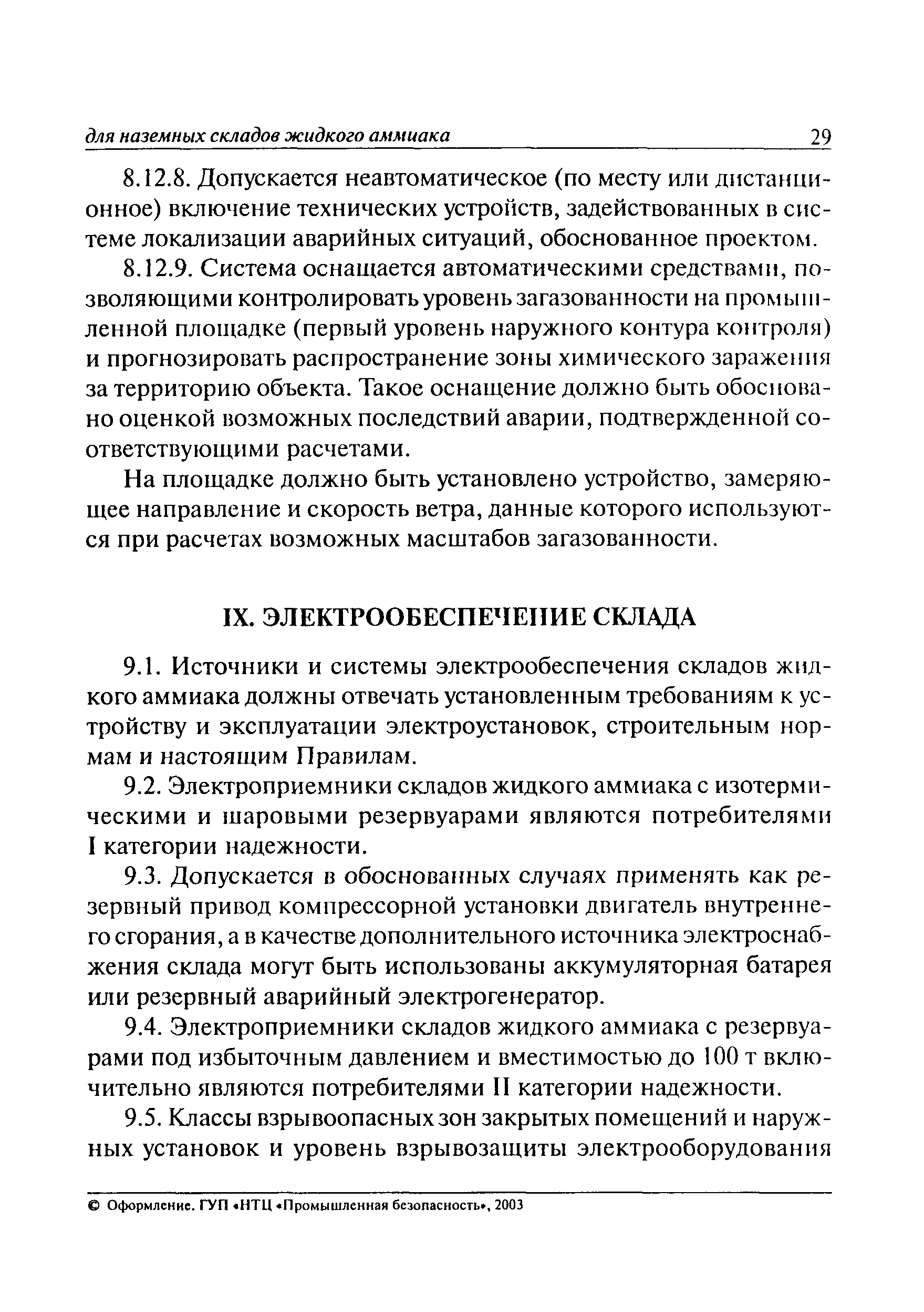 ПБ 09-579-03
