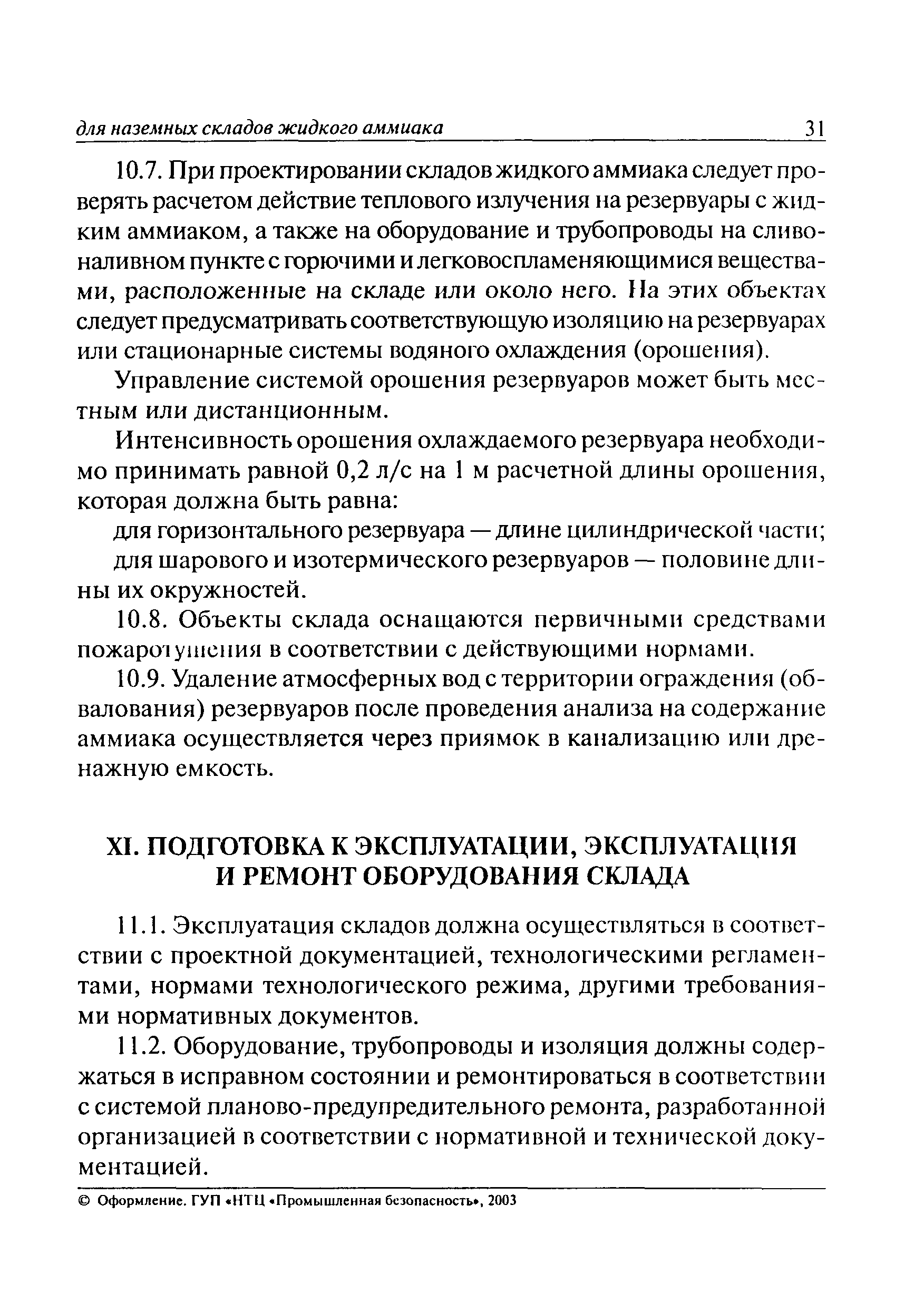 ПБ 09-579-03