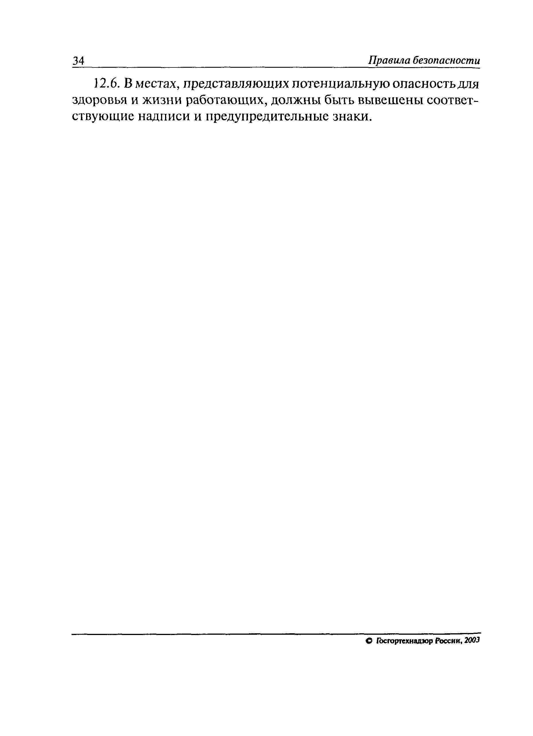 ПБ 09-579-03
