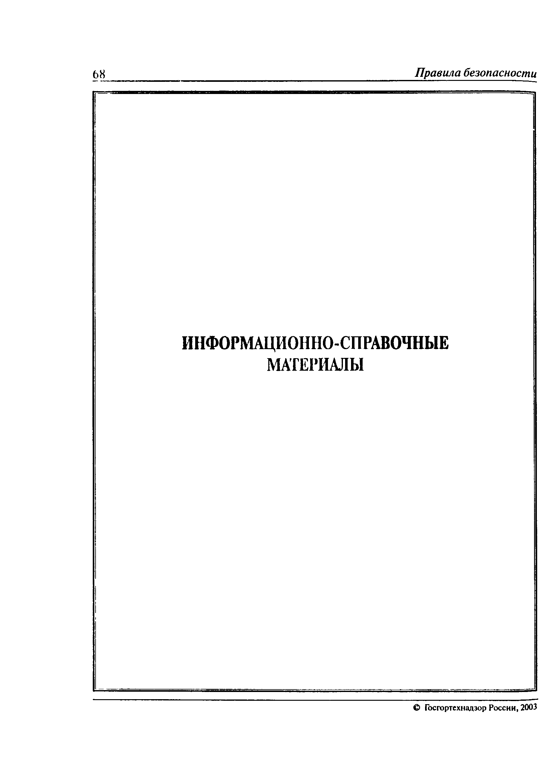 ПБ 09-579-03