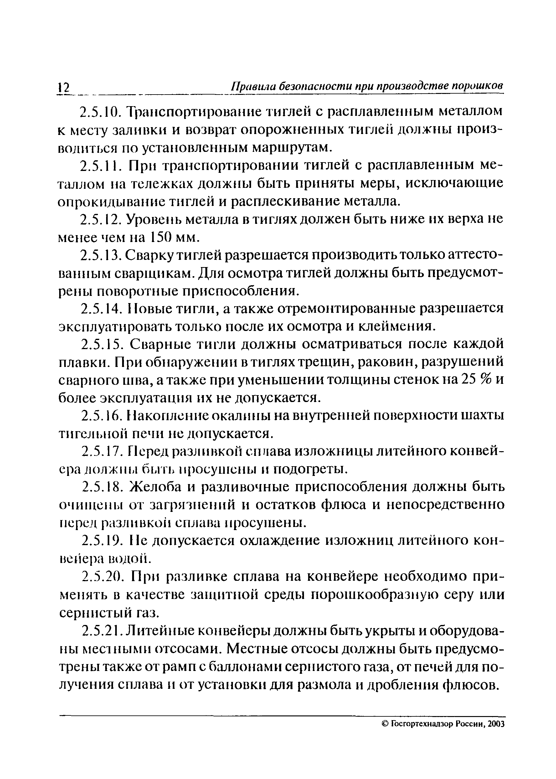 ПБ 11-555-03