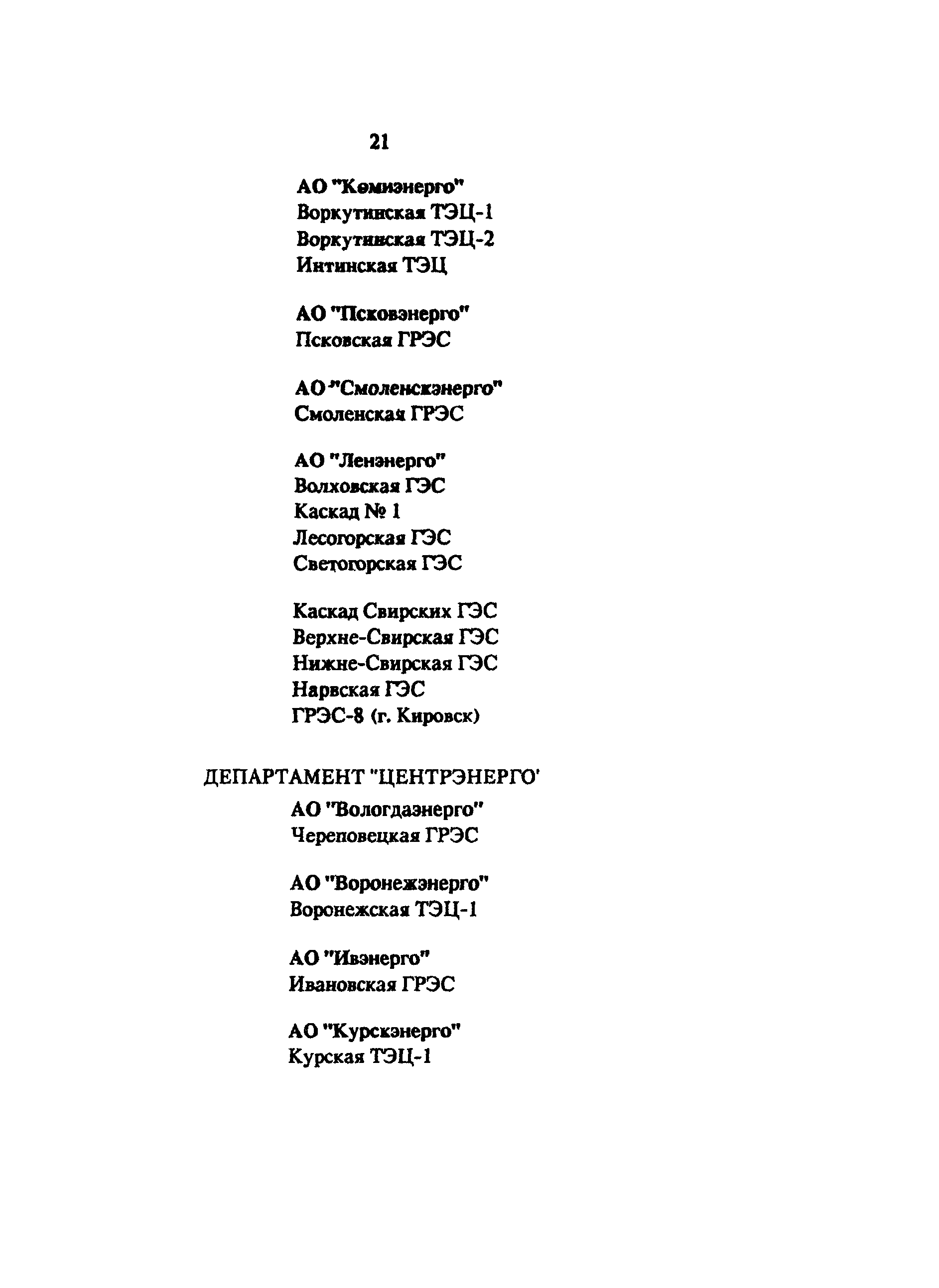 РД 34.03.102-94