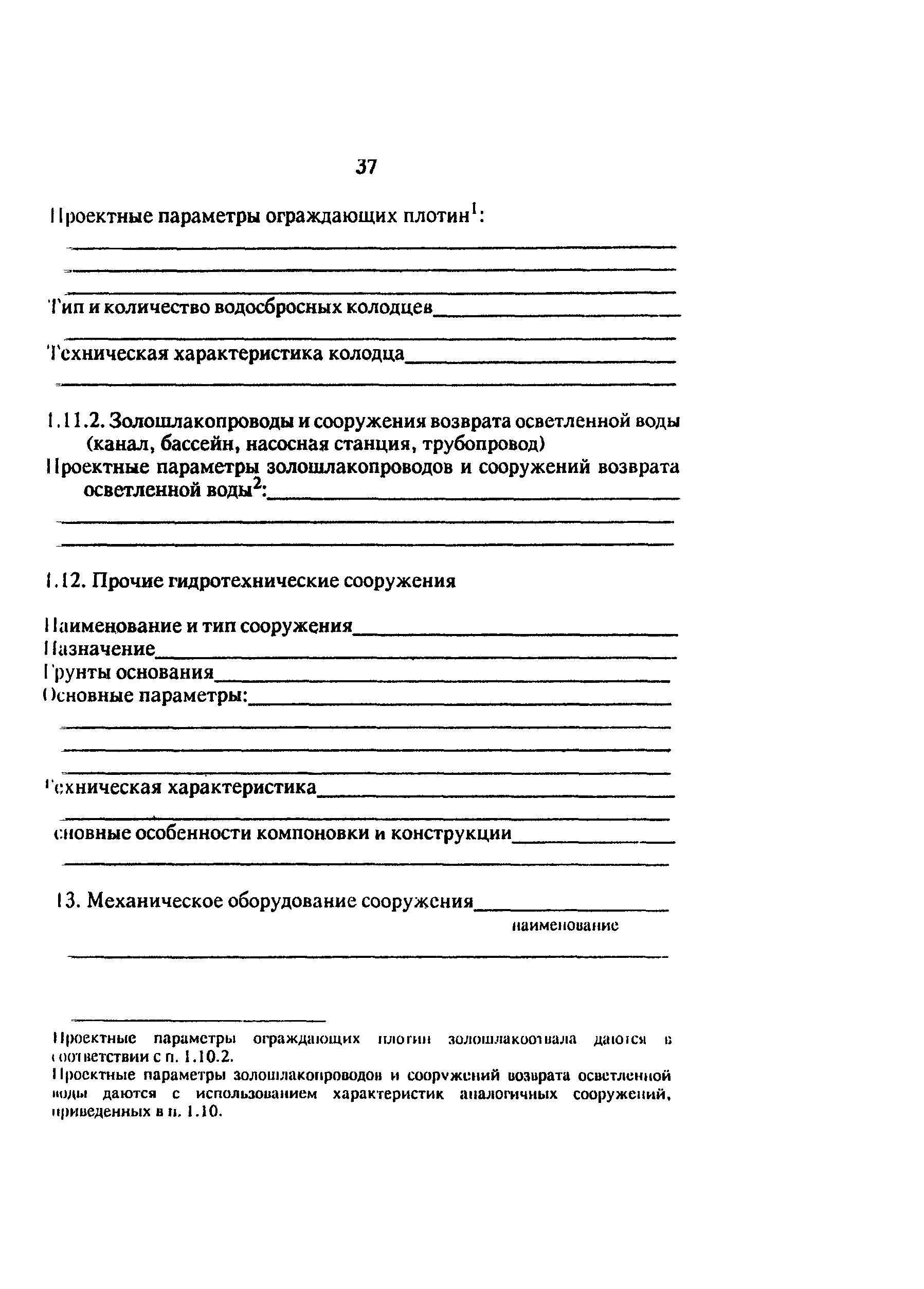 РД 34.03.102-94