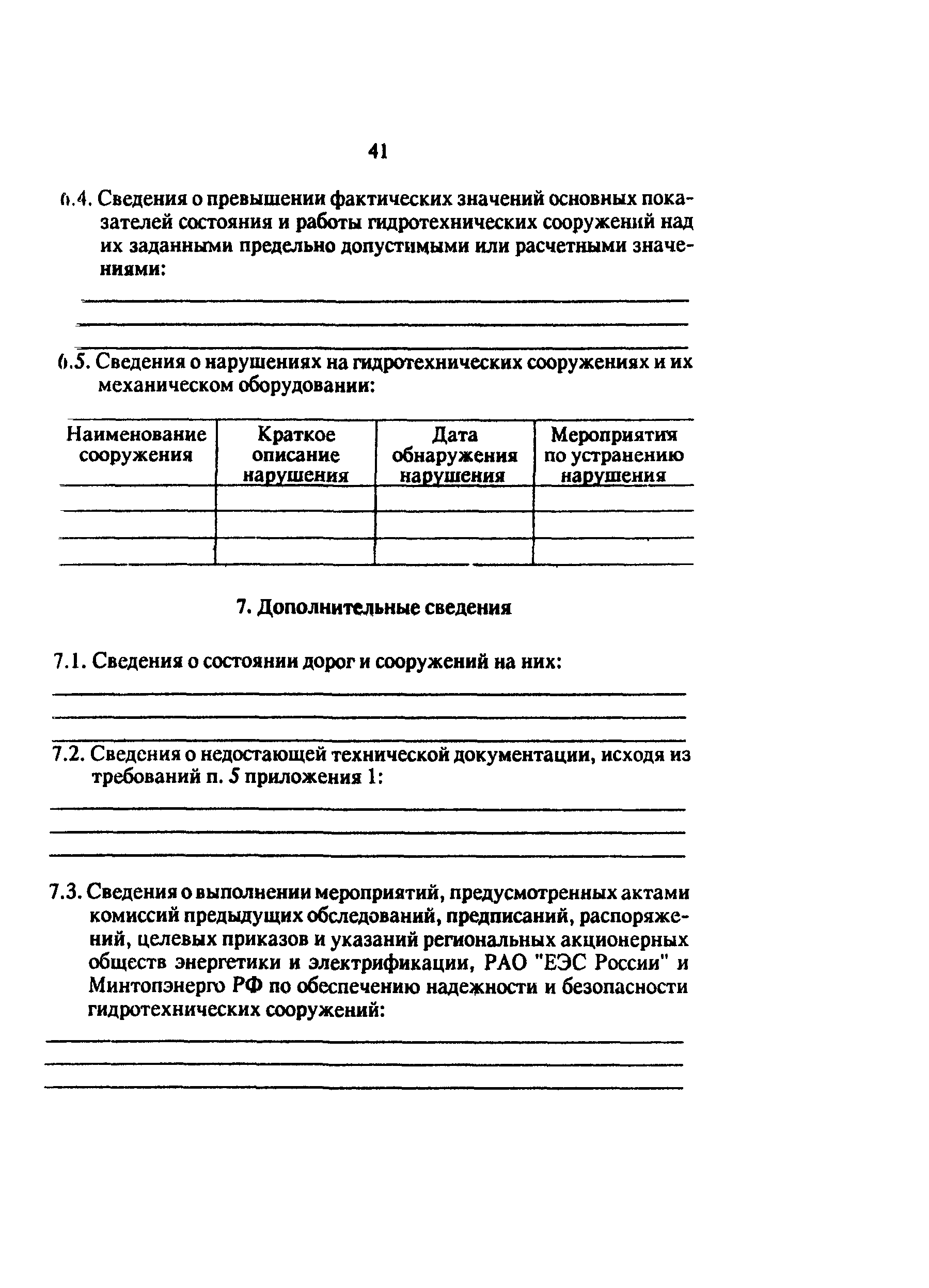 РД 34.03.102-94