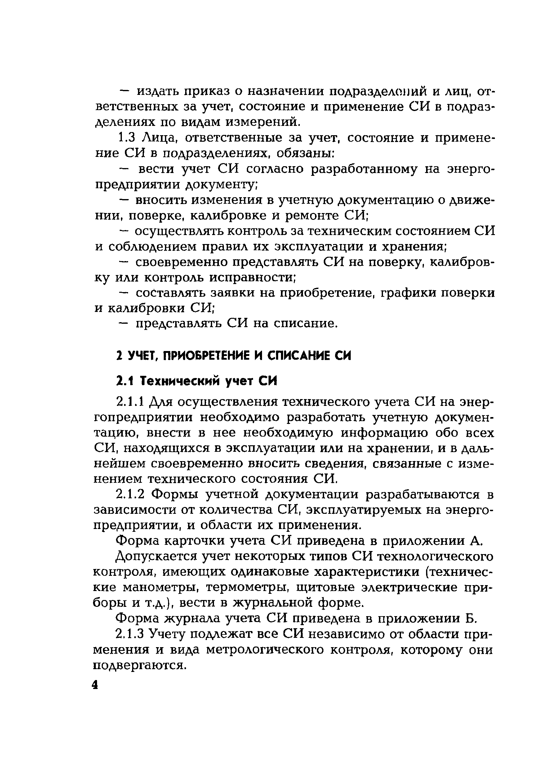 РД 153-34.0-11.119-2001