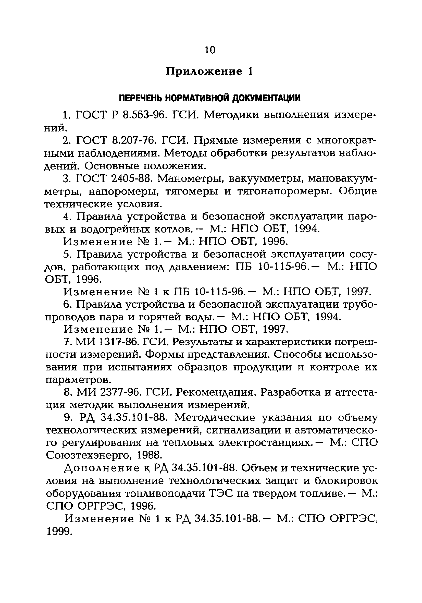 РД 153-34.0-11.340-00