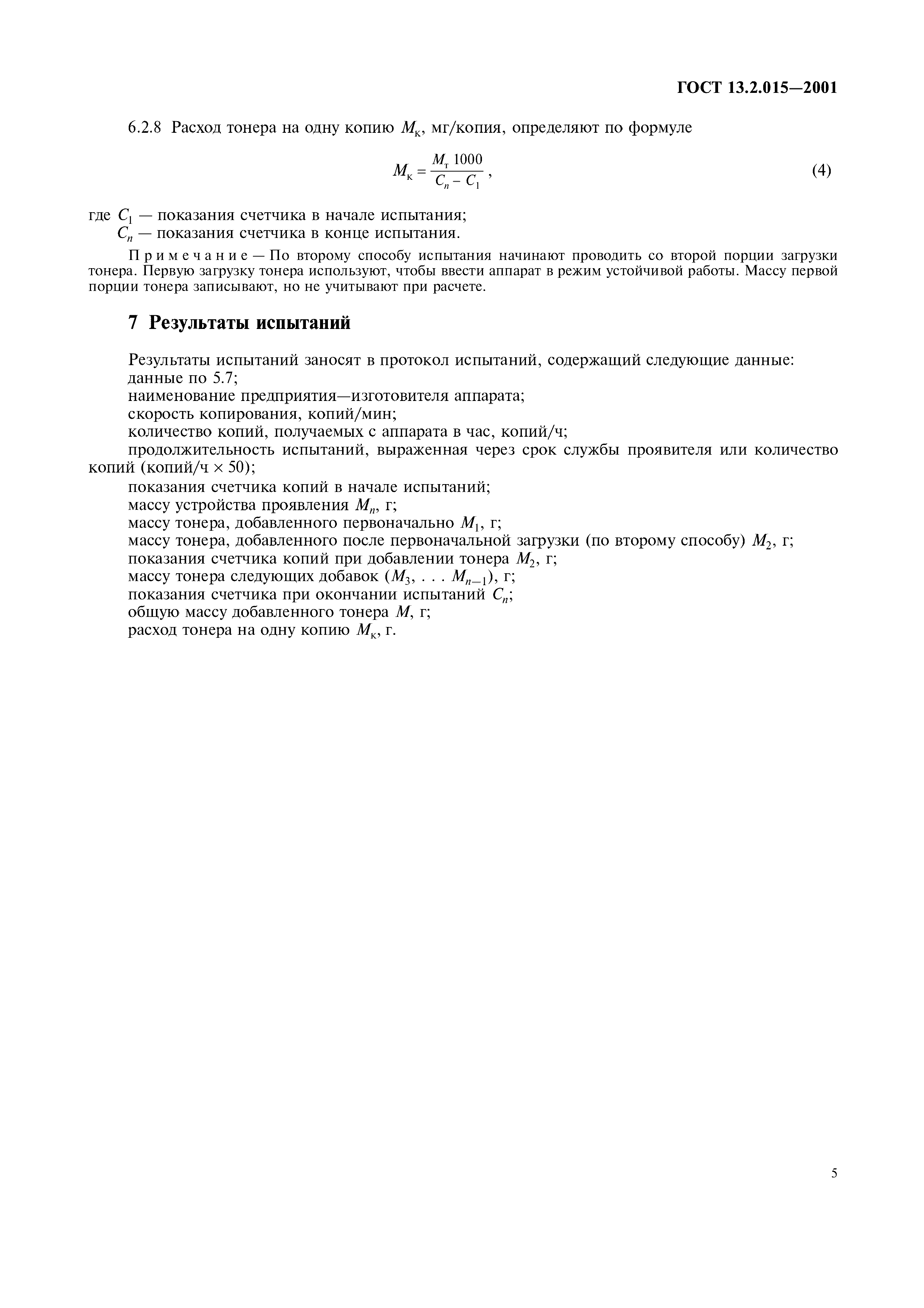 ГОСТ 13.2.015-2001