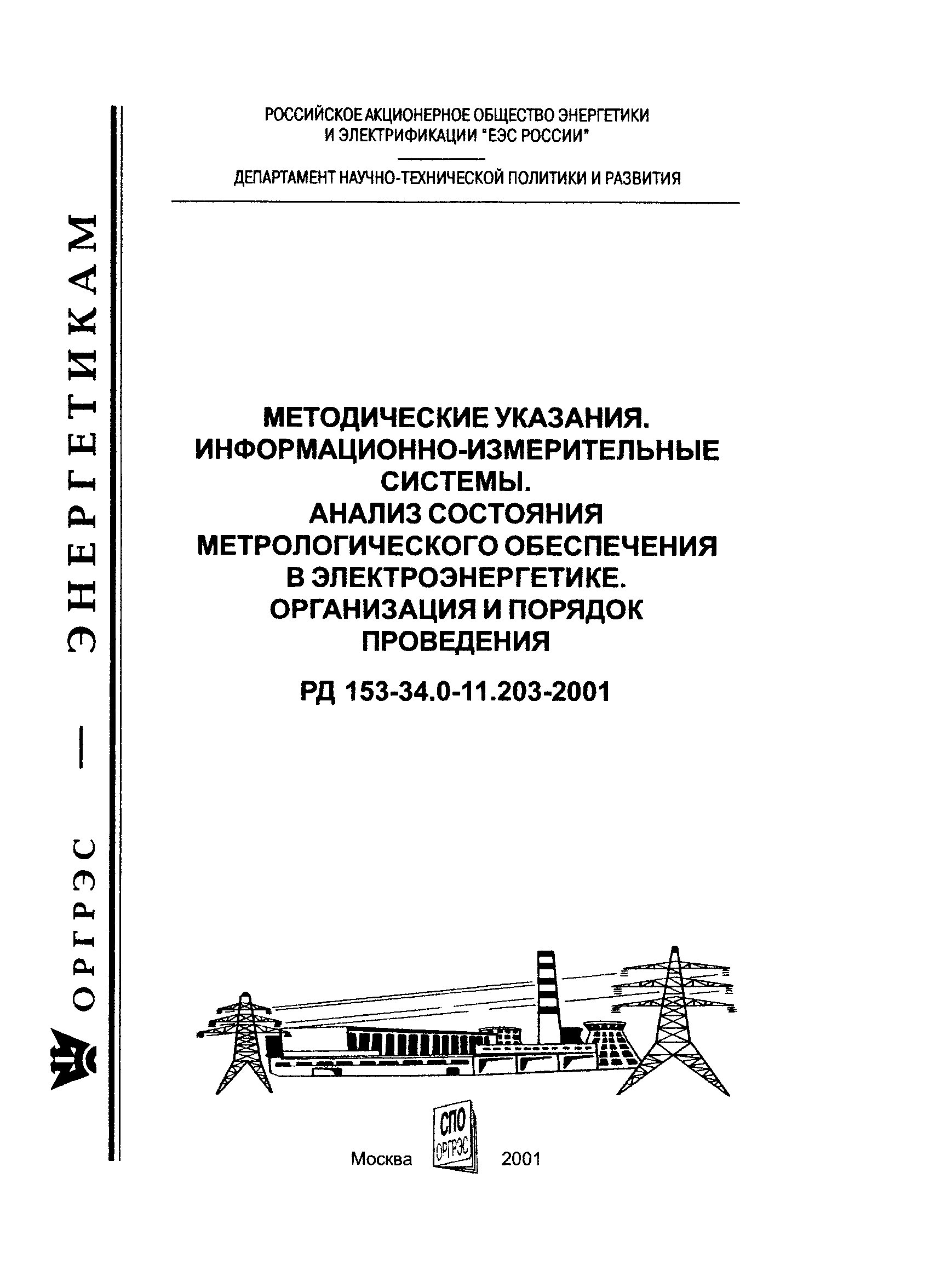 РД 153-34.0-11.203-2001