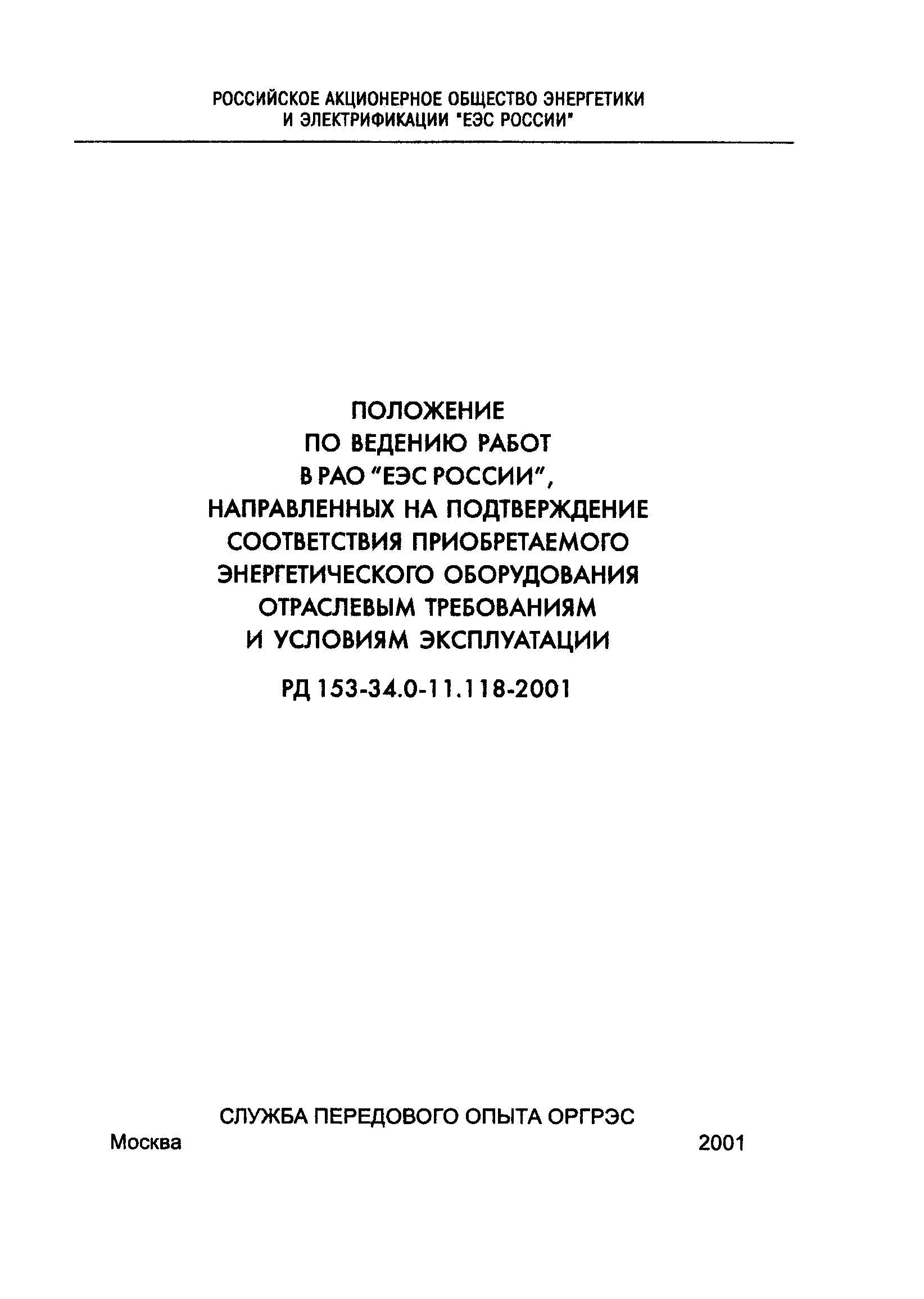 РД 153-34.0-11.118-2001