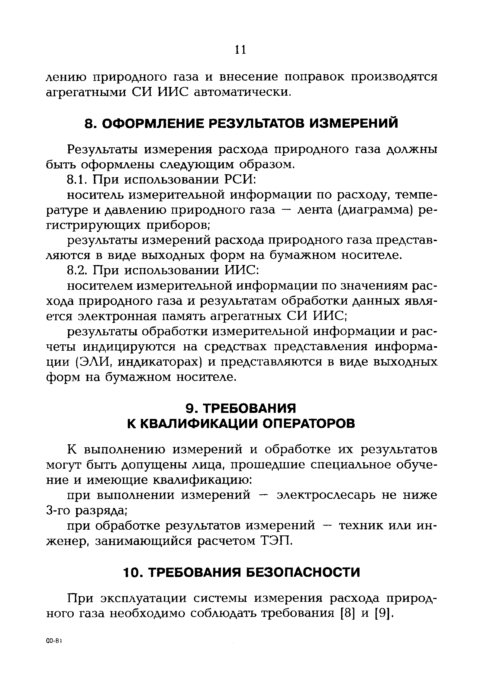 РД 153-34.1-11.315-99