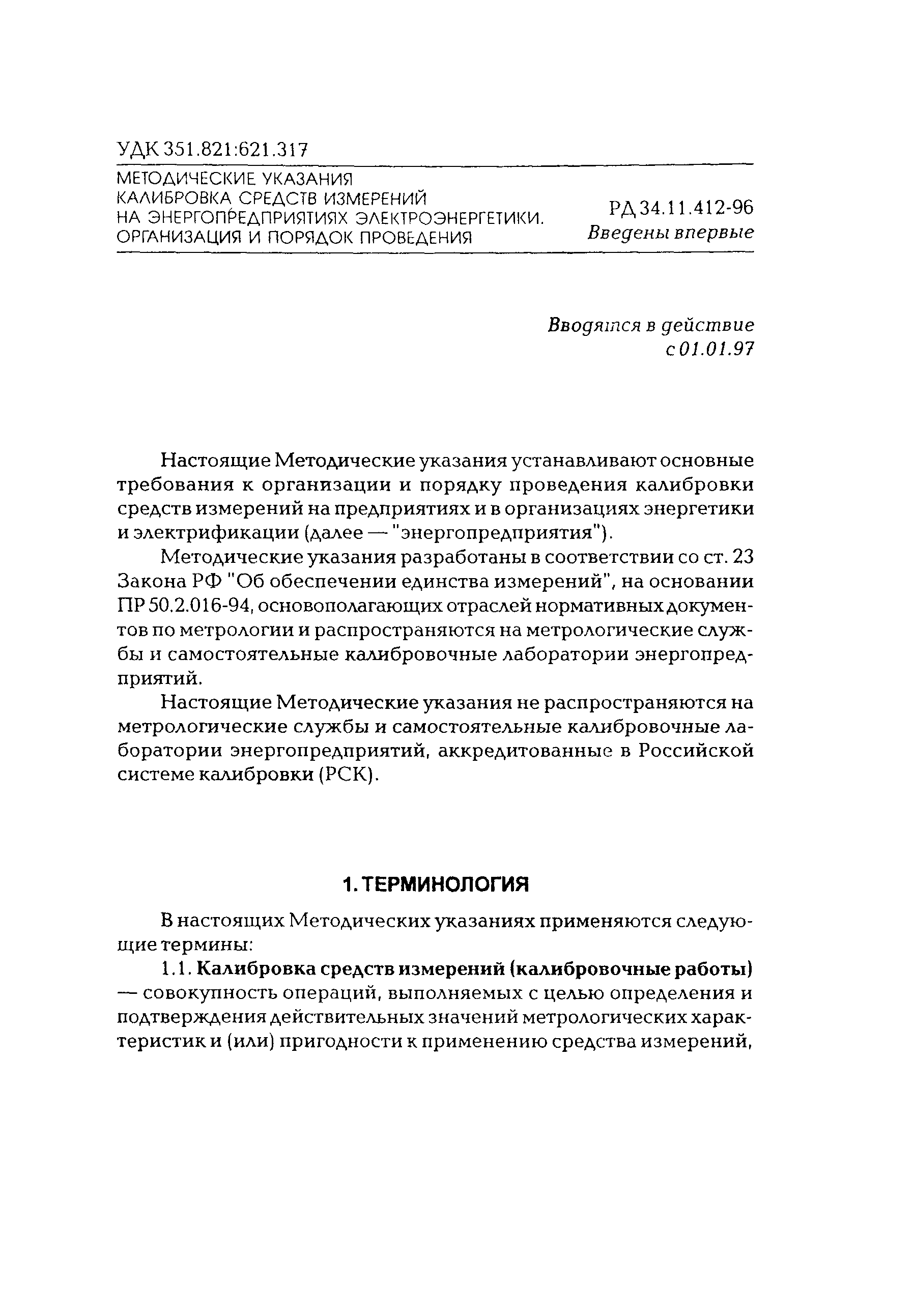 РД 34.11.412-96