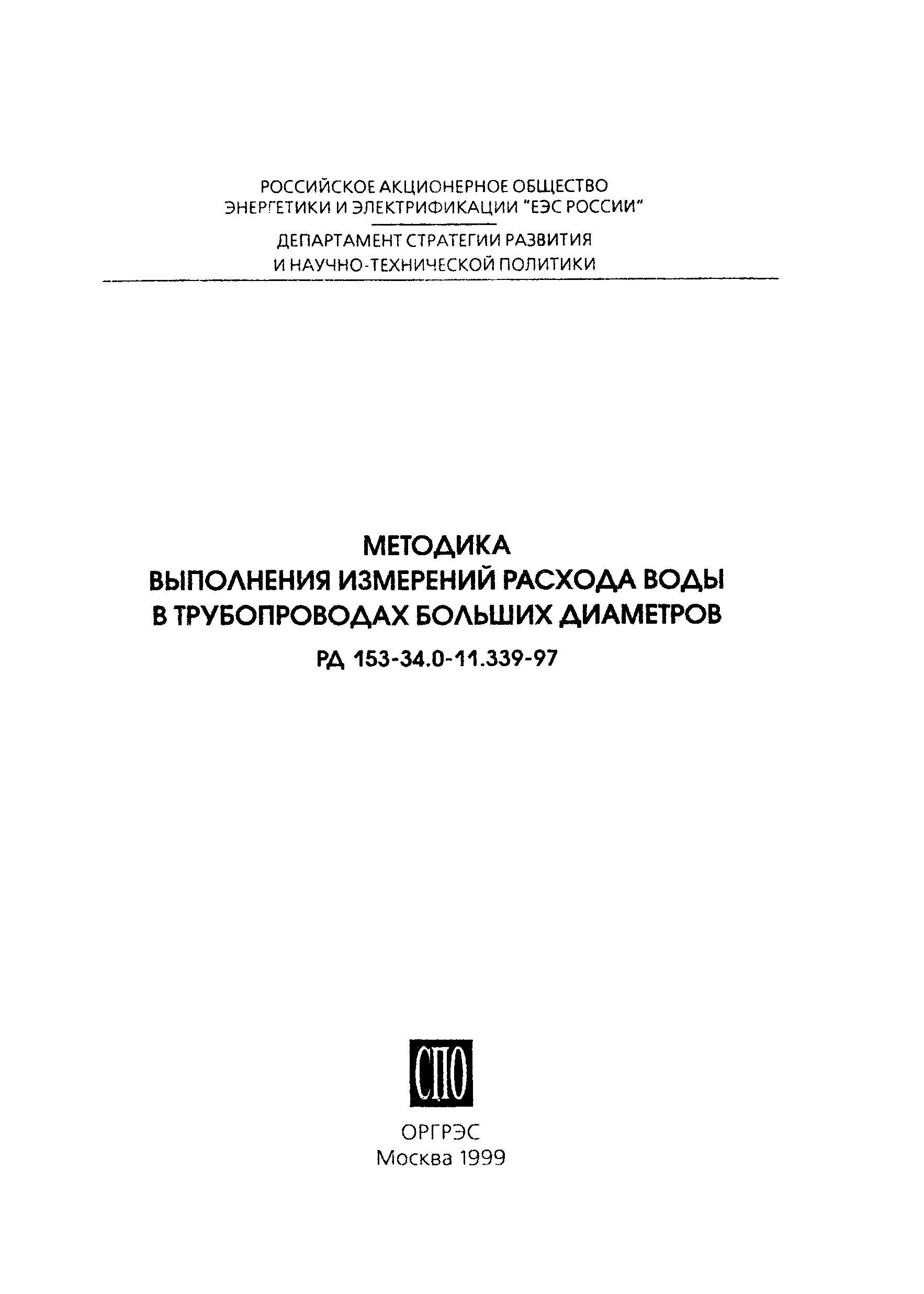 РД 153-34.0-11.339-97