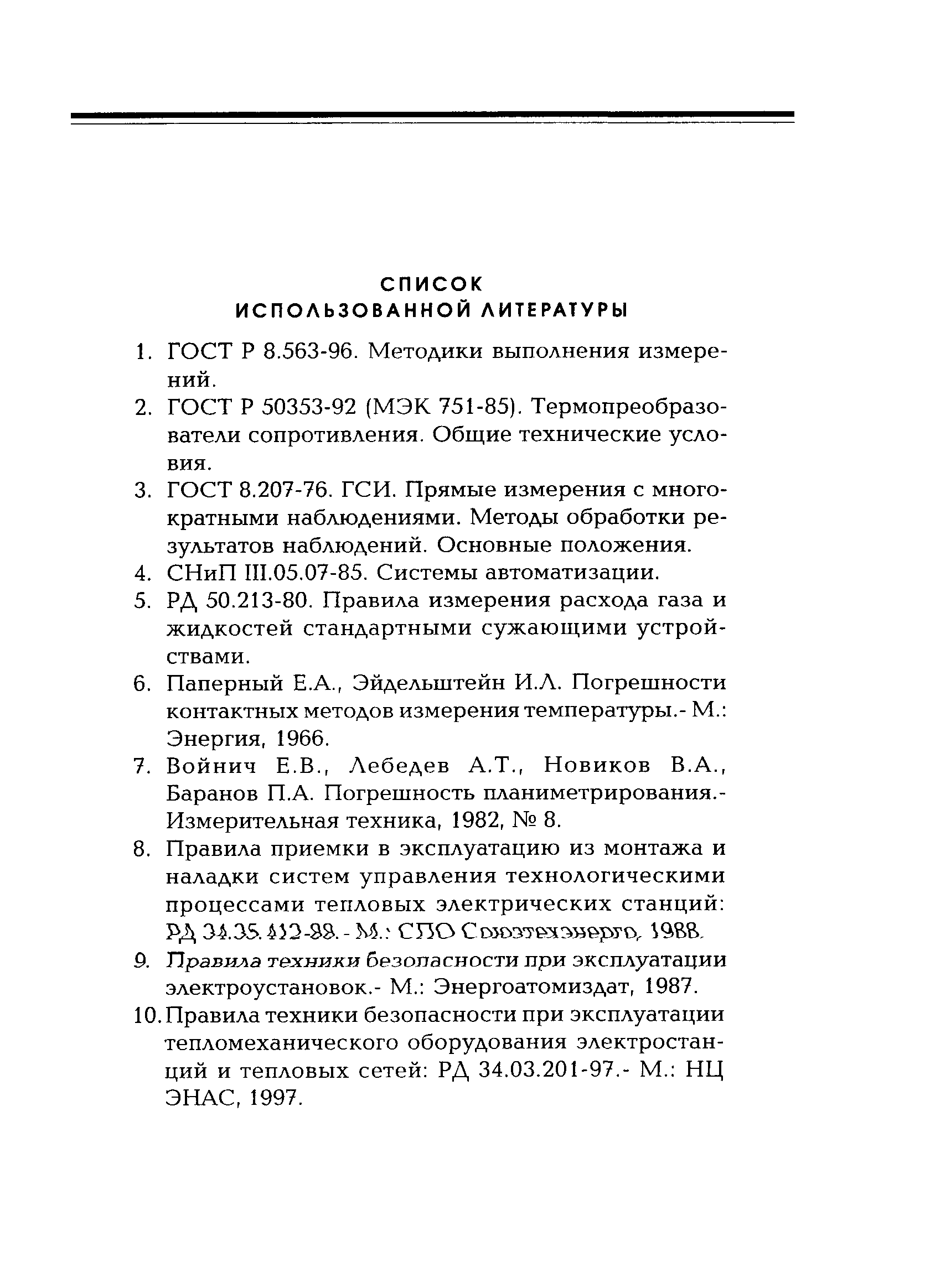 РД 153-34.0-11.337-97