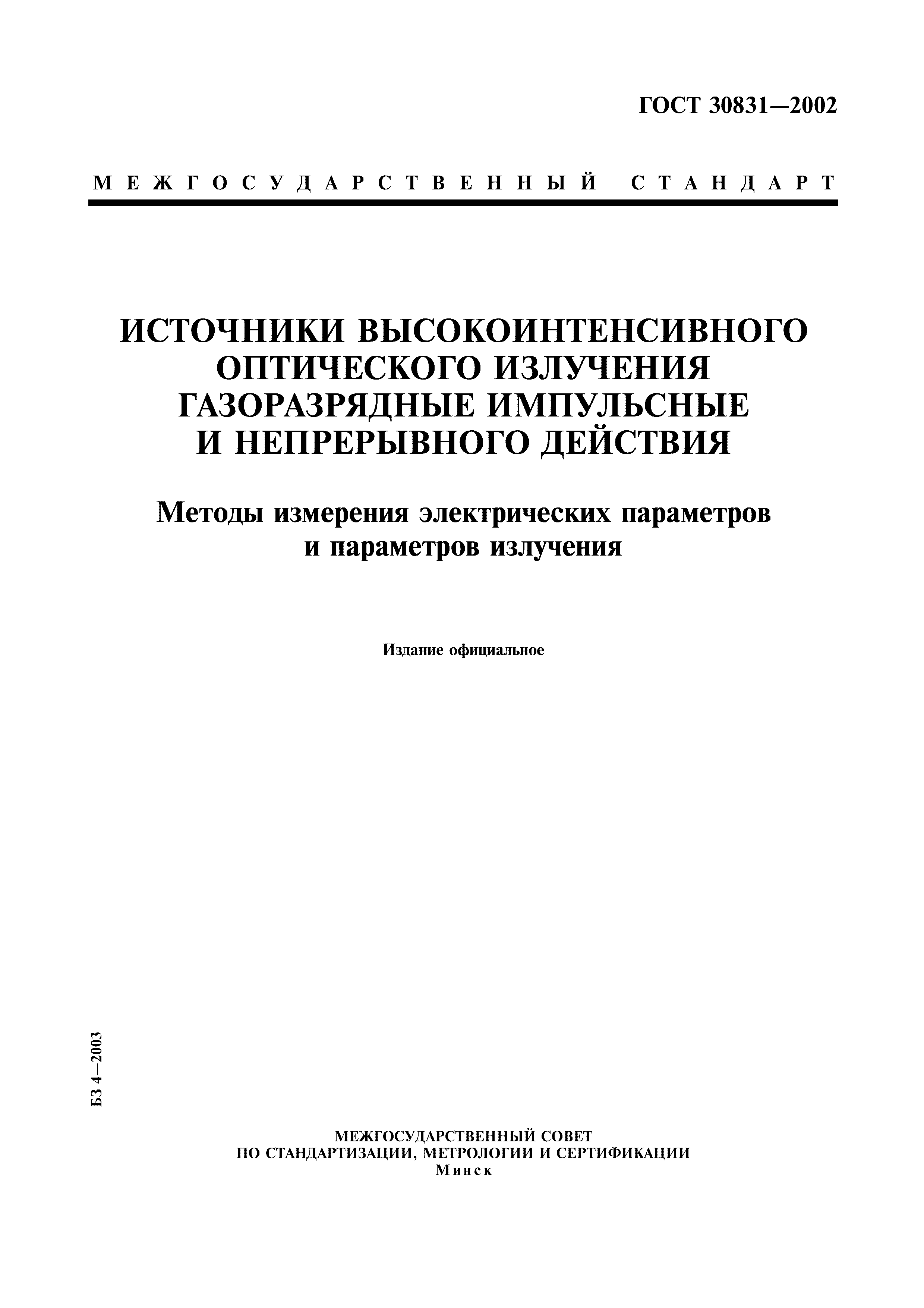 ГОСТ 30831-2002