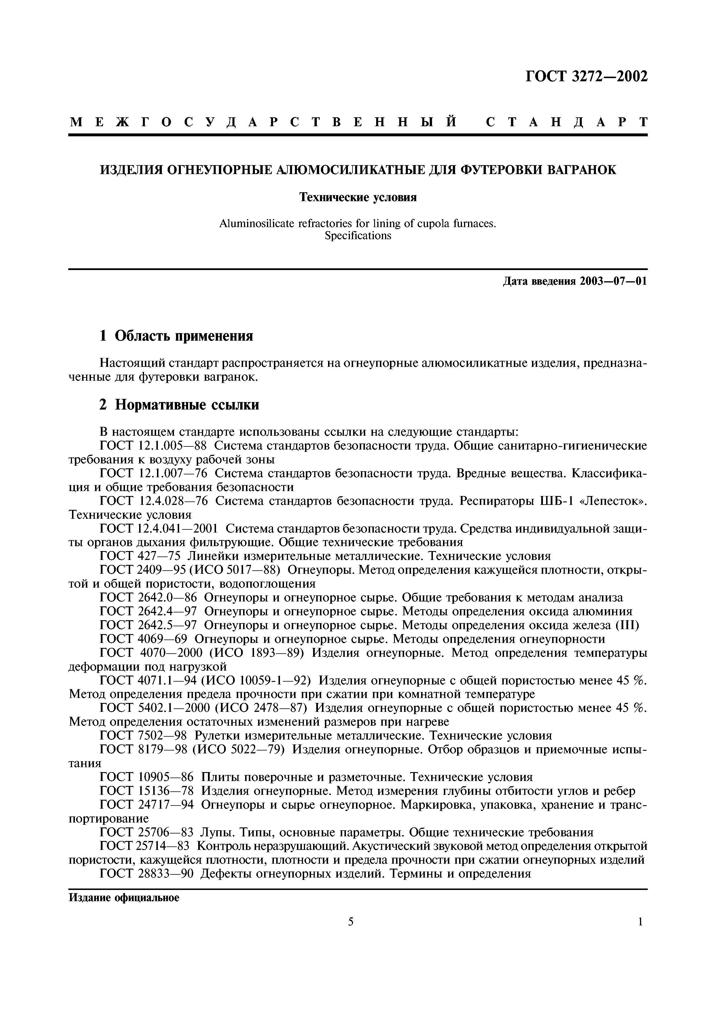 ГОСТ 3272-2002