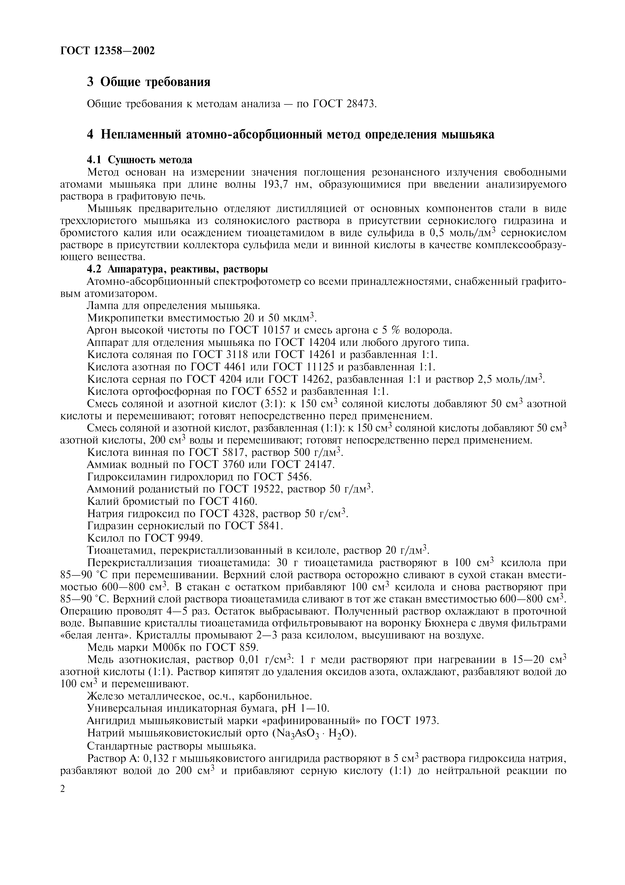 ГОСТ 12358-2002