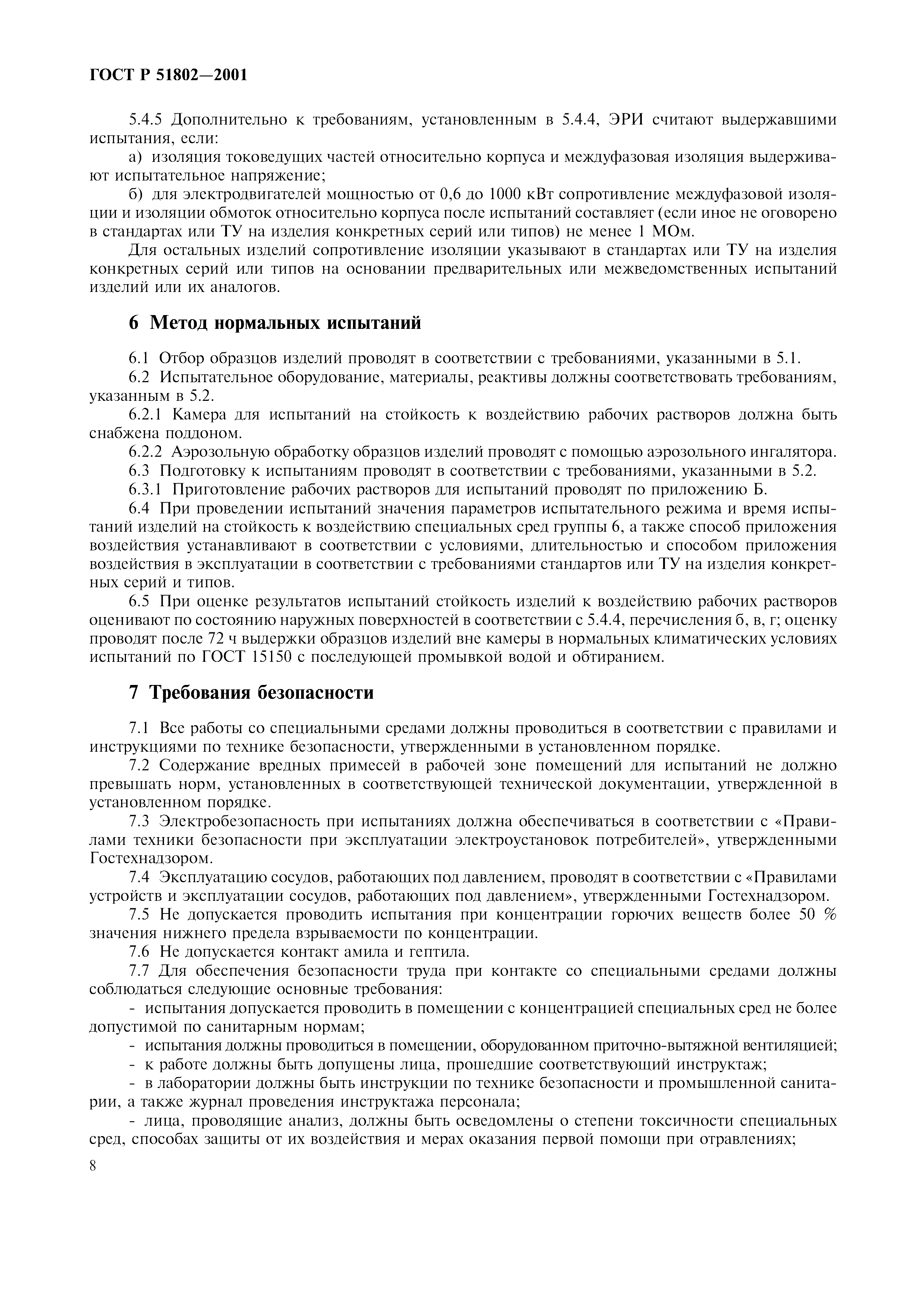 ГОСТ Р 51802-2001
